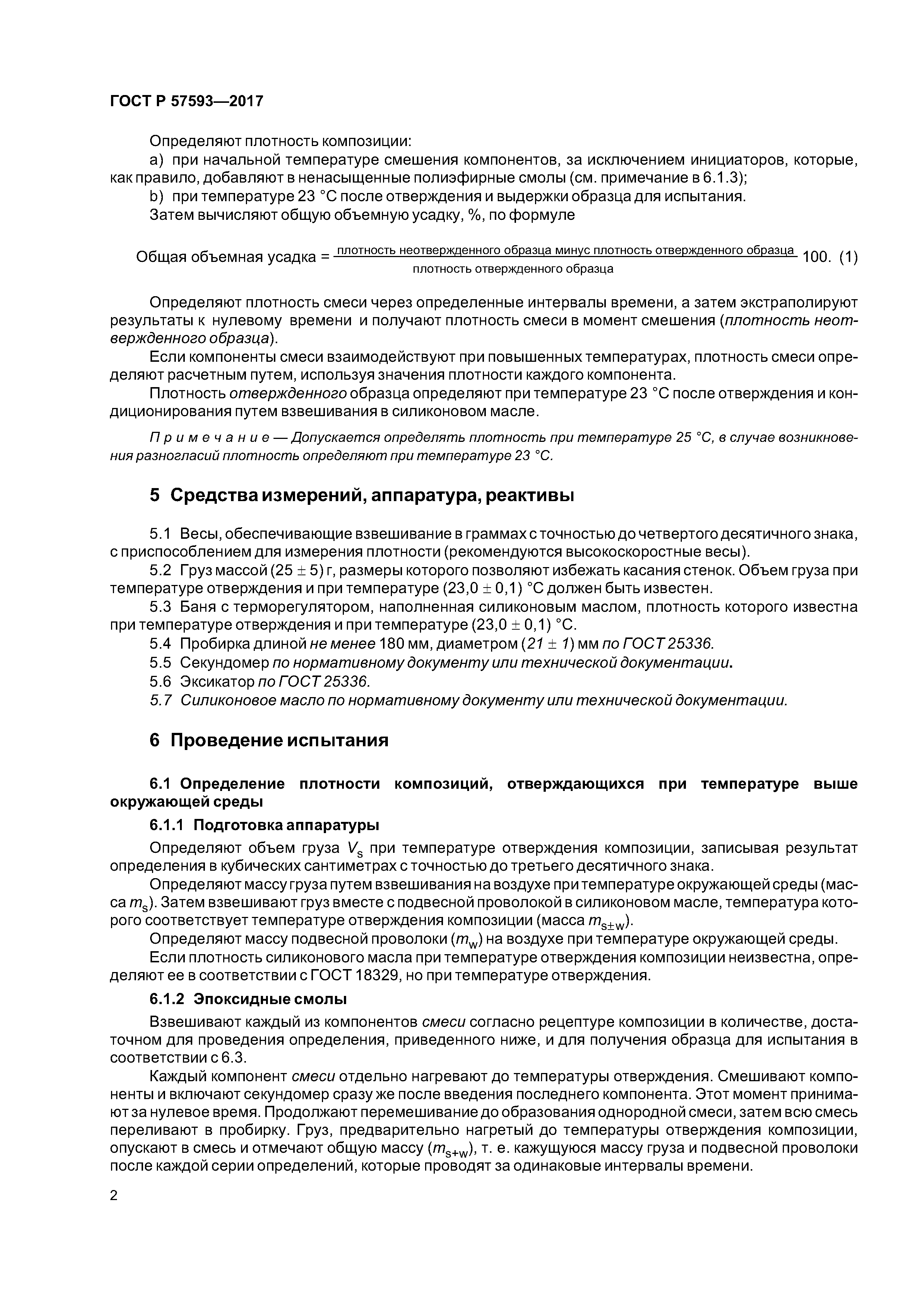 ГОСТ Р 57593-2017