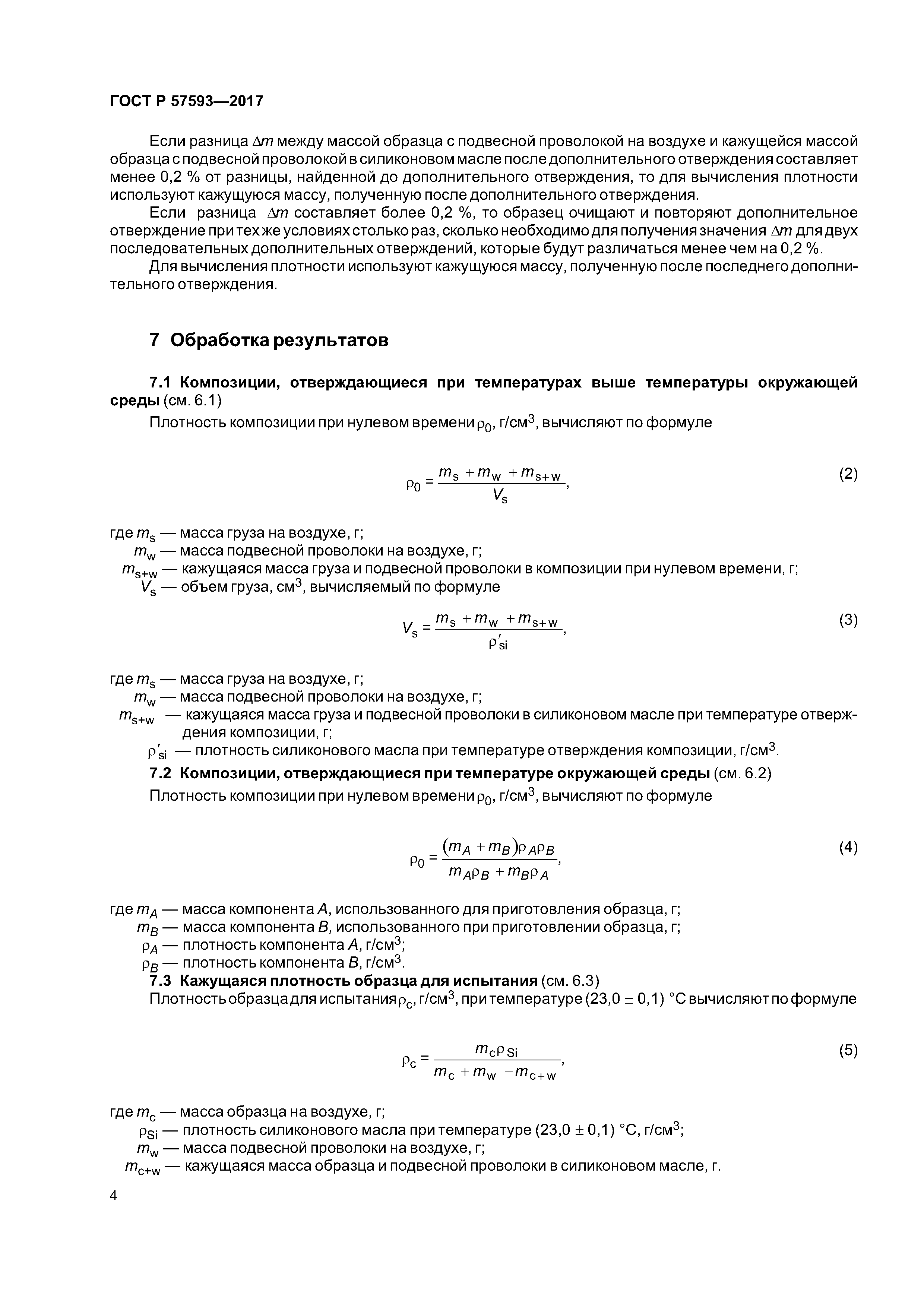 ГОСТ Р 57593-2017