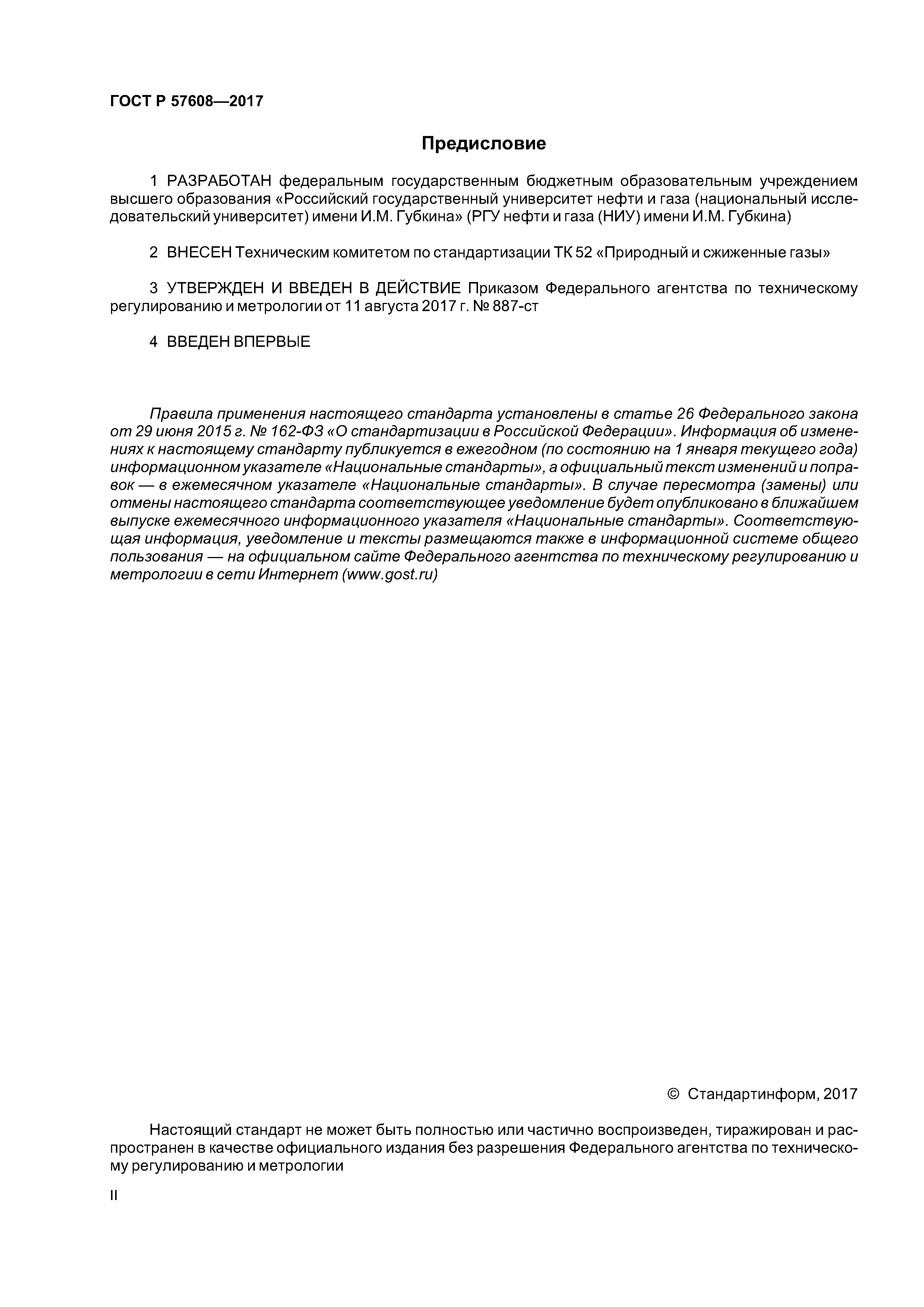 ГОСТ Р 57608-2017