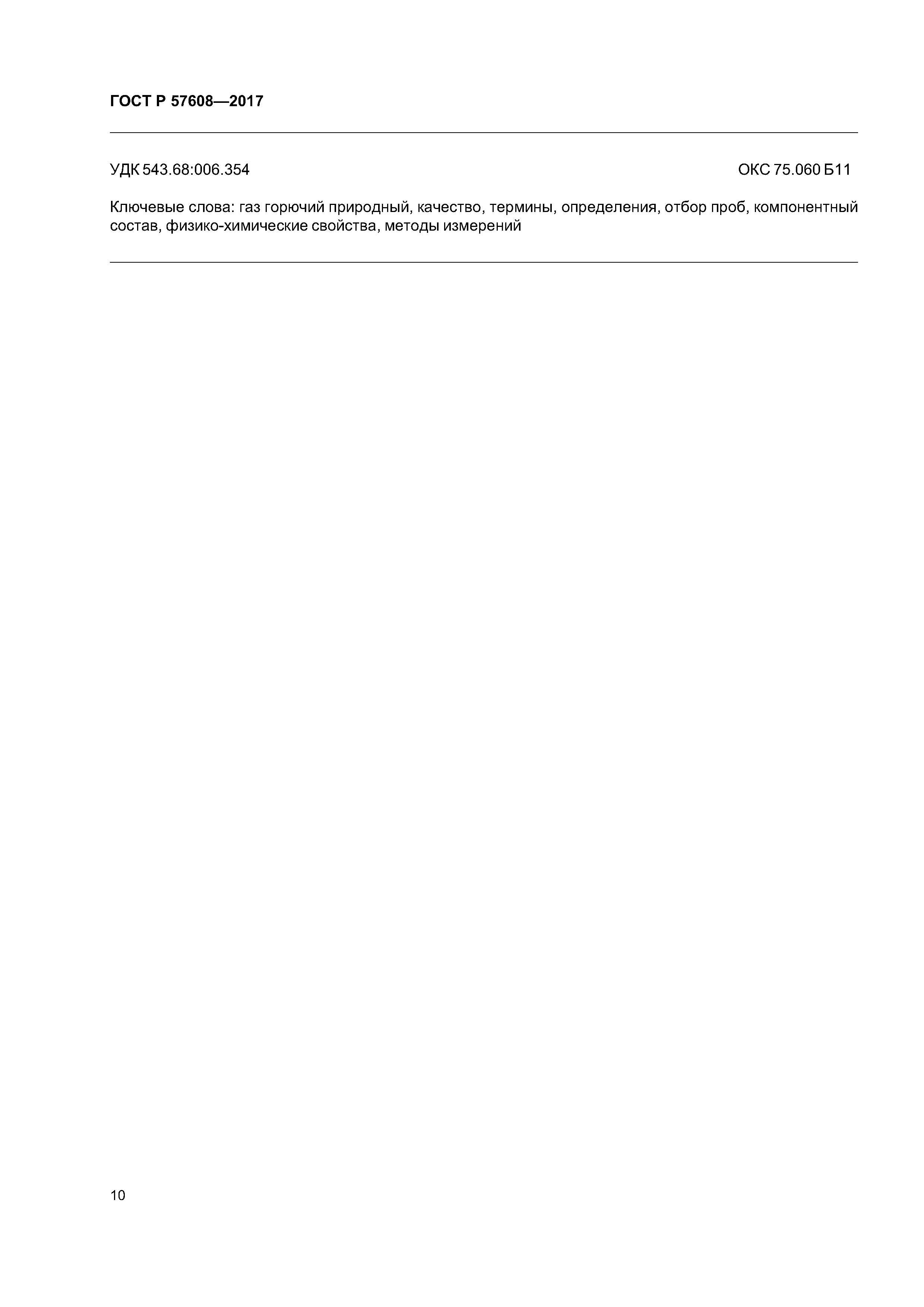 ГОСТ Р 57608-2017