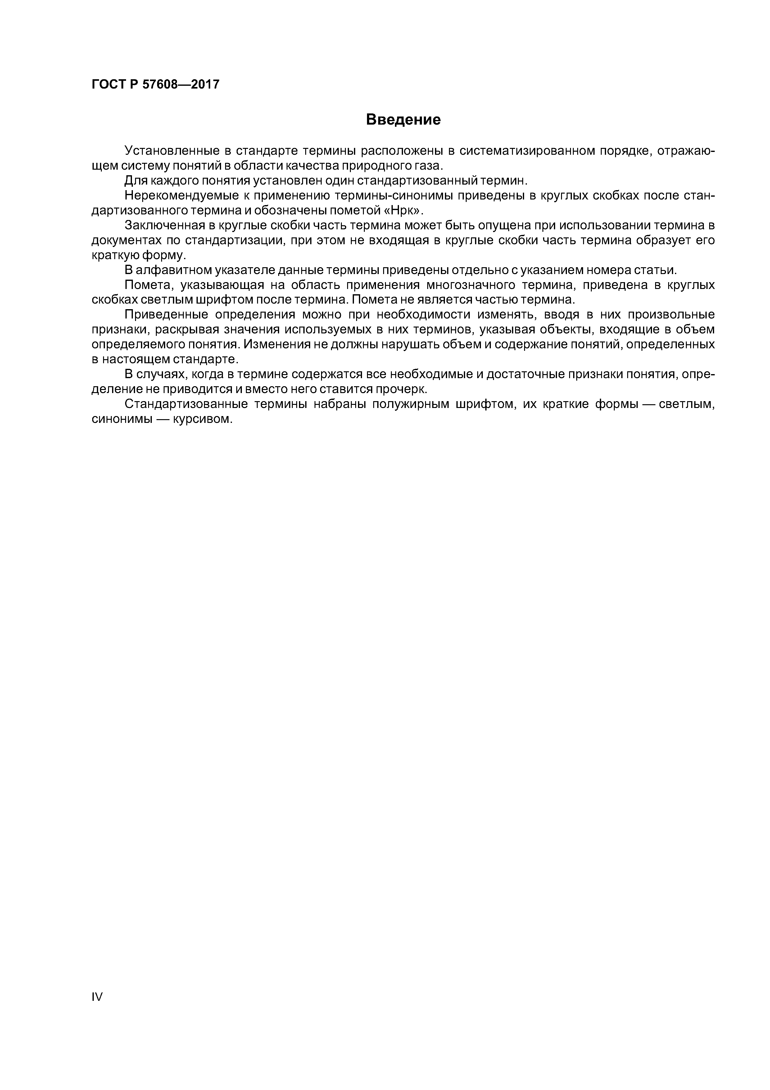 ГОСТ Р 57608-2017