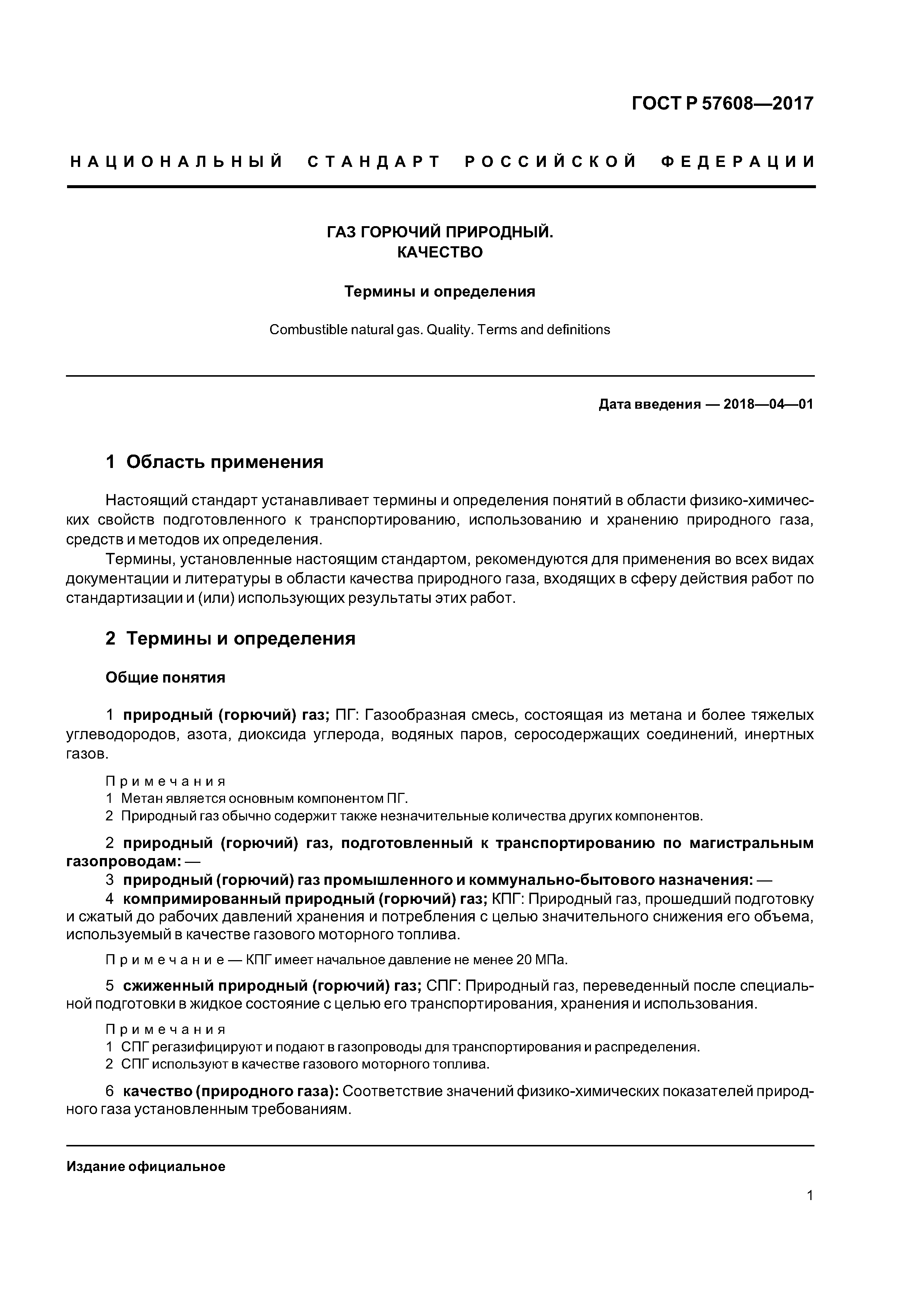 ГОСТ Р 57608-2017