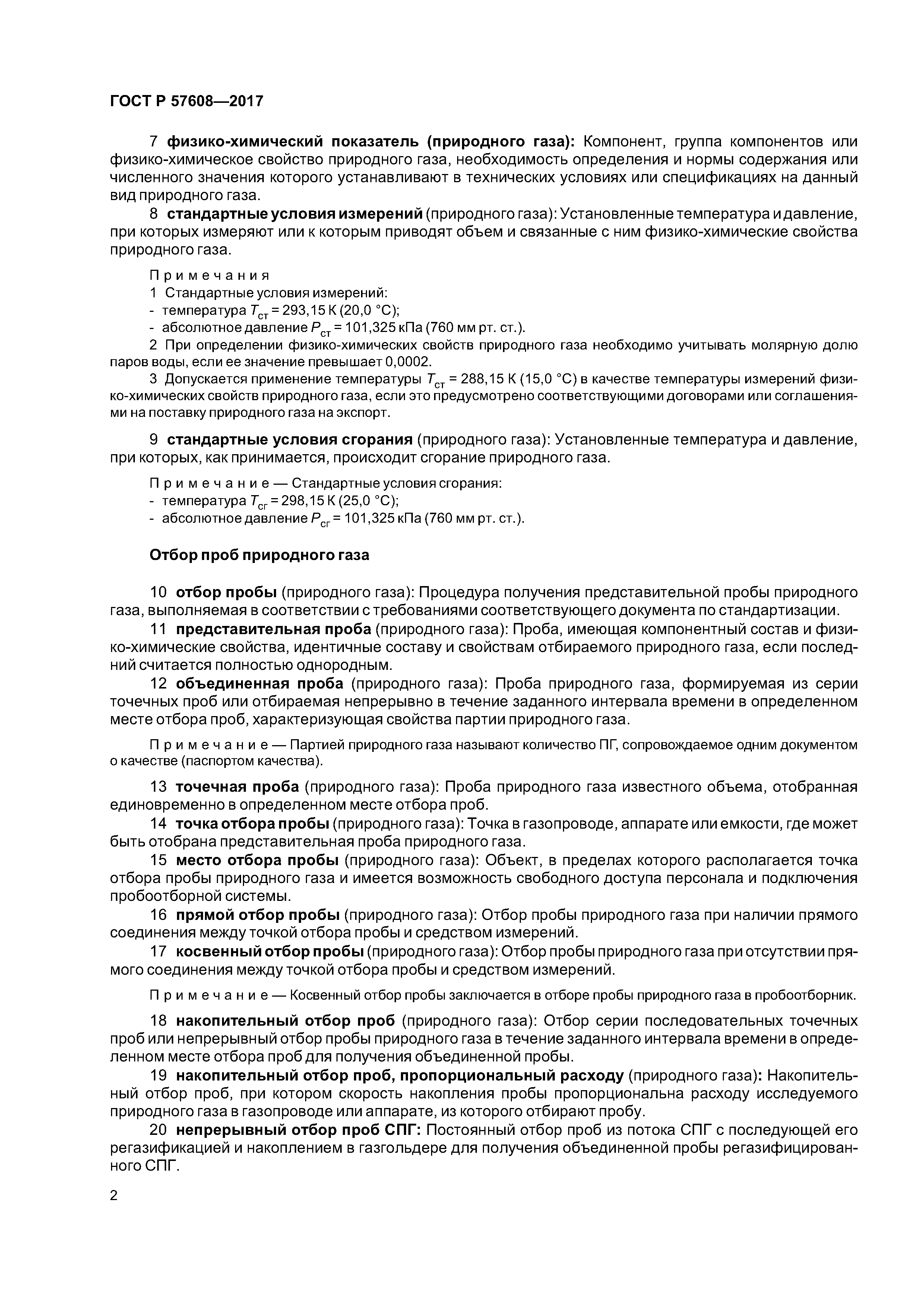 ГОСТ Р 57608-2017