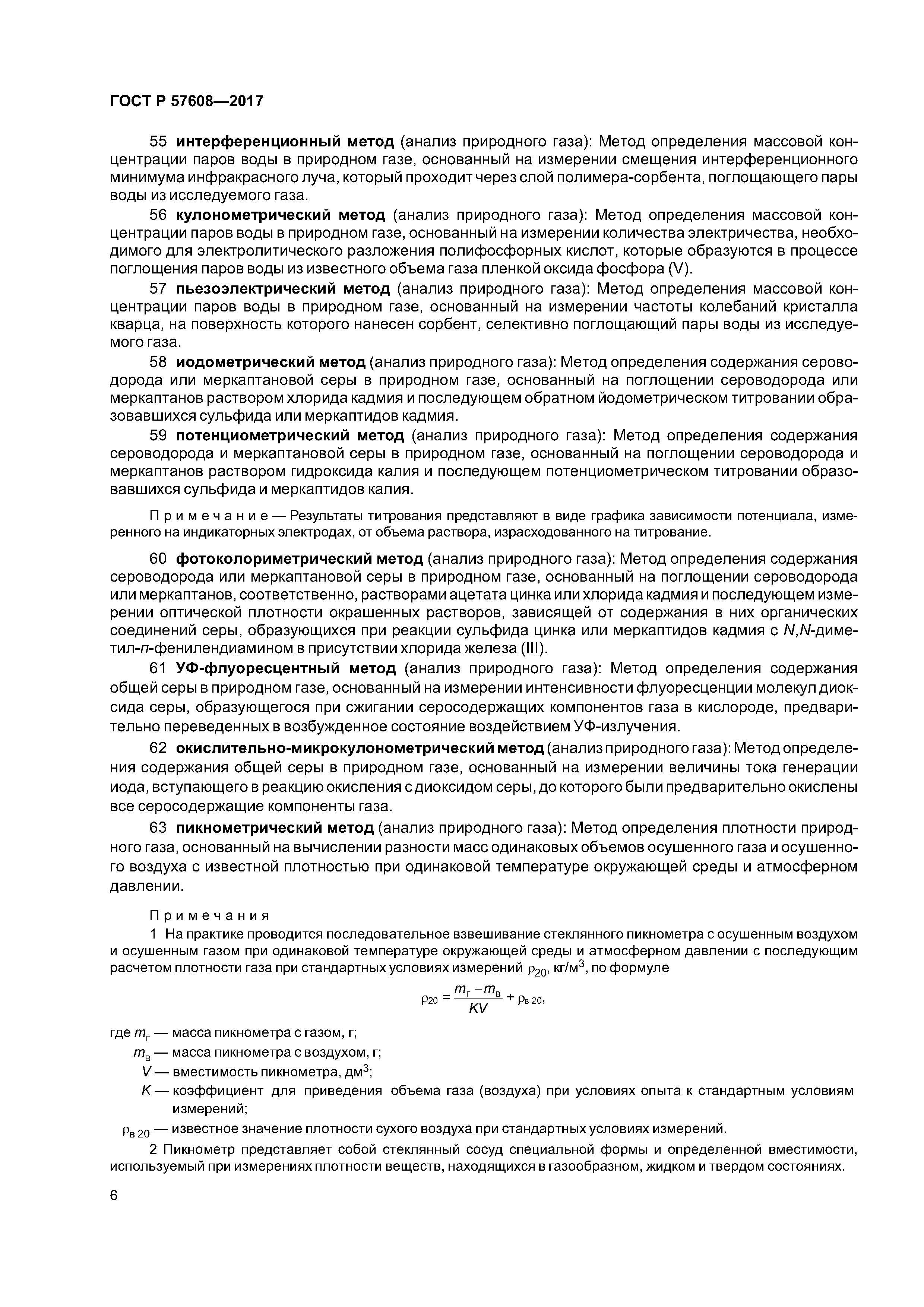 ГОСТ Р 57608-2017