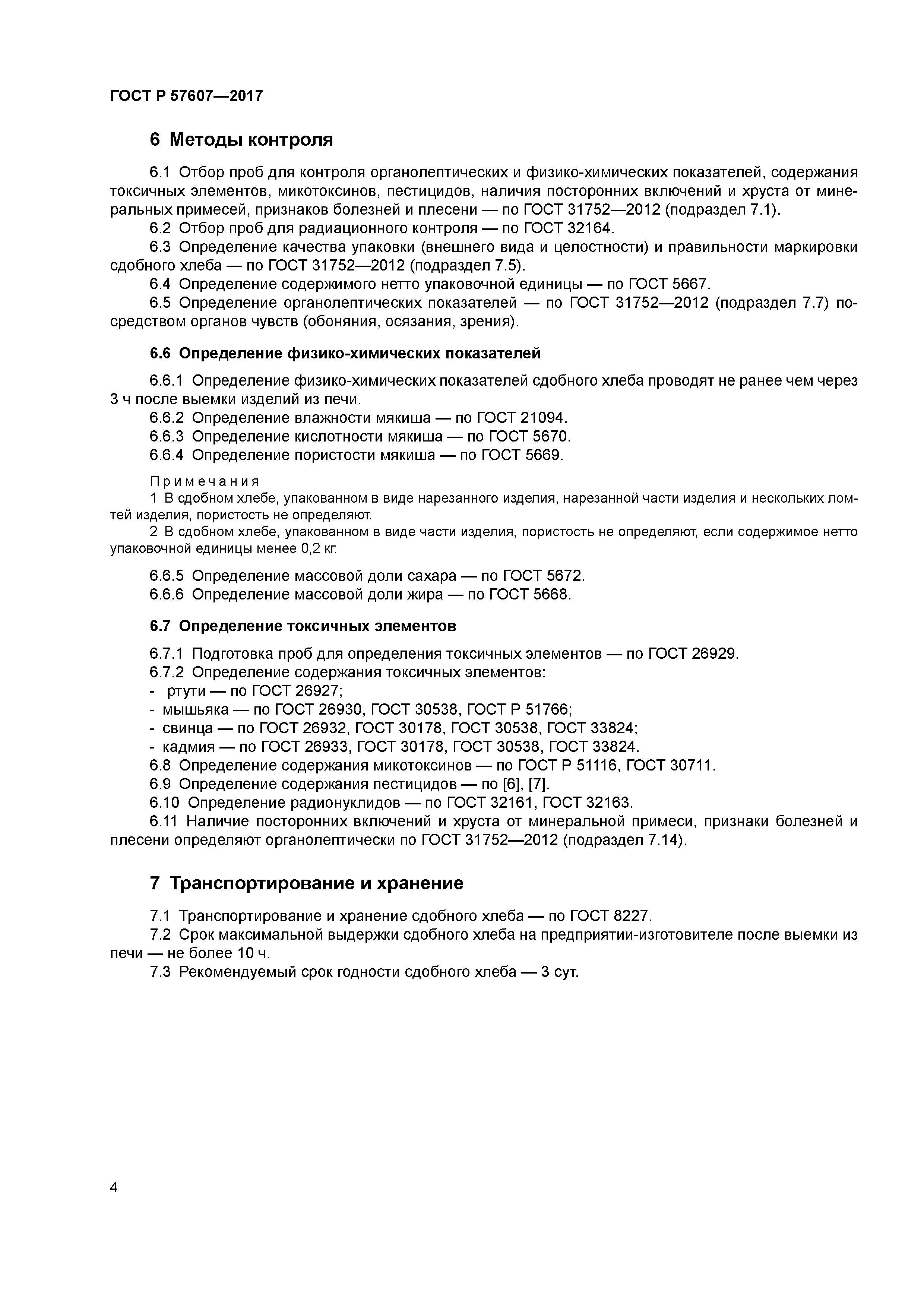 ГОСТ Р 57607-2017