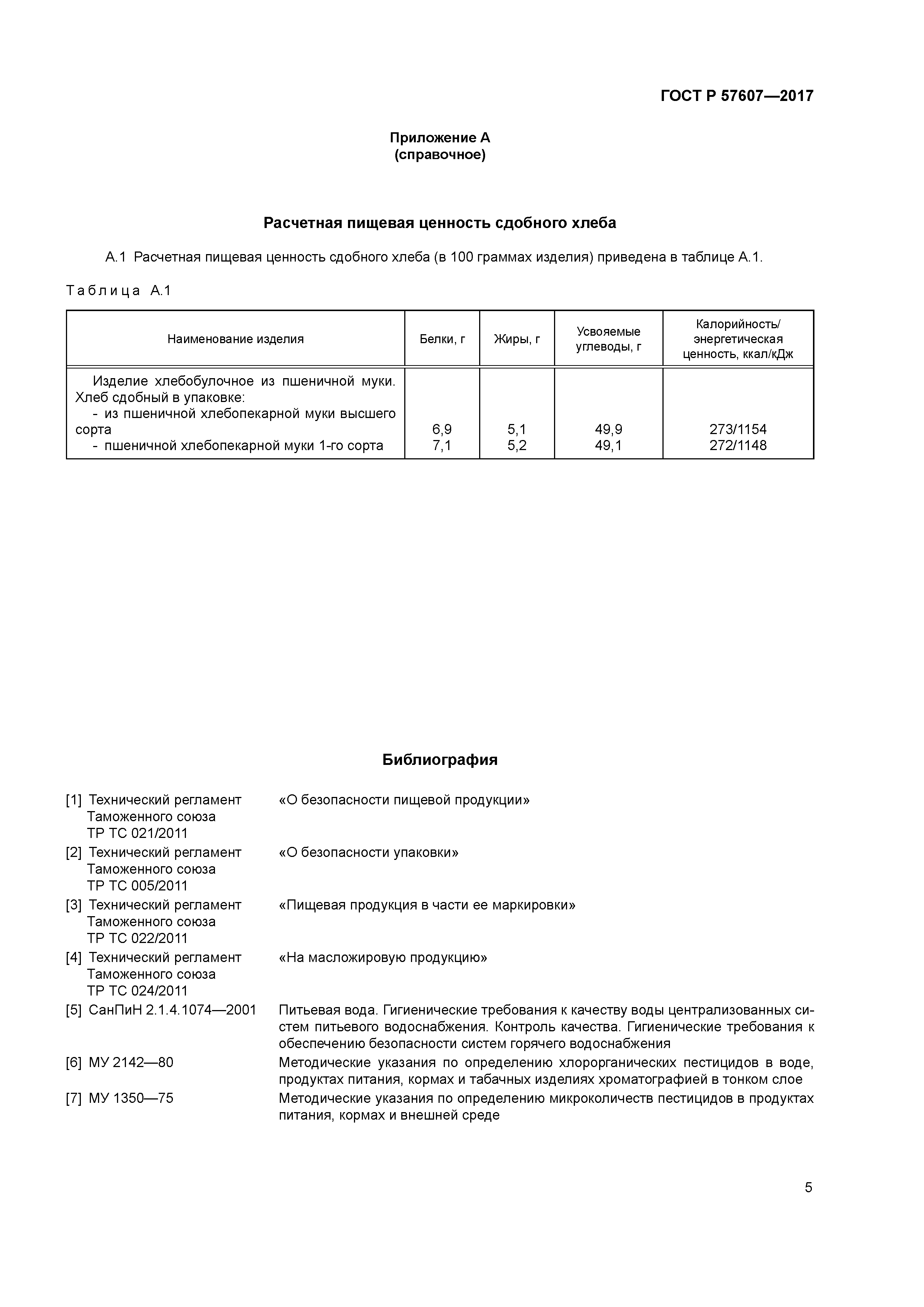 ГОСТ Р 57607-2017