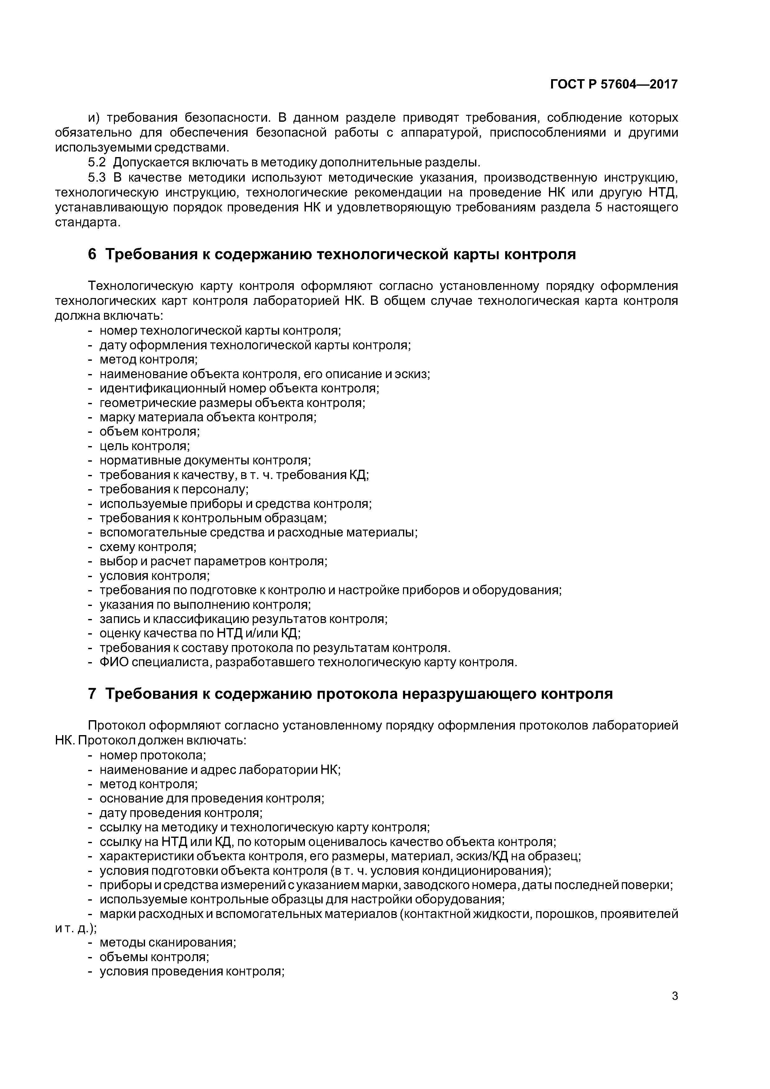 ГОСТ Р 57604-2017