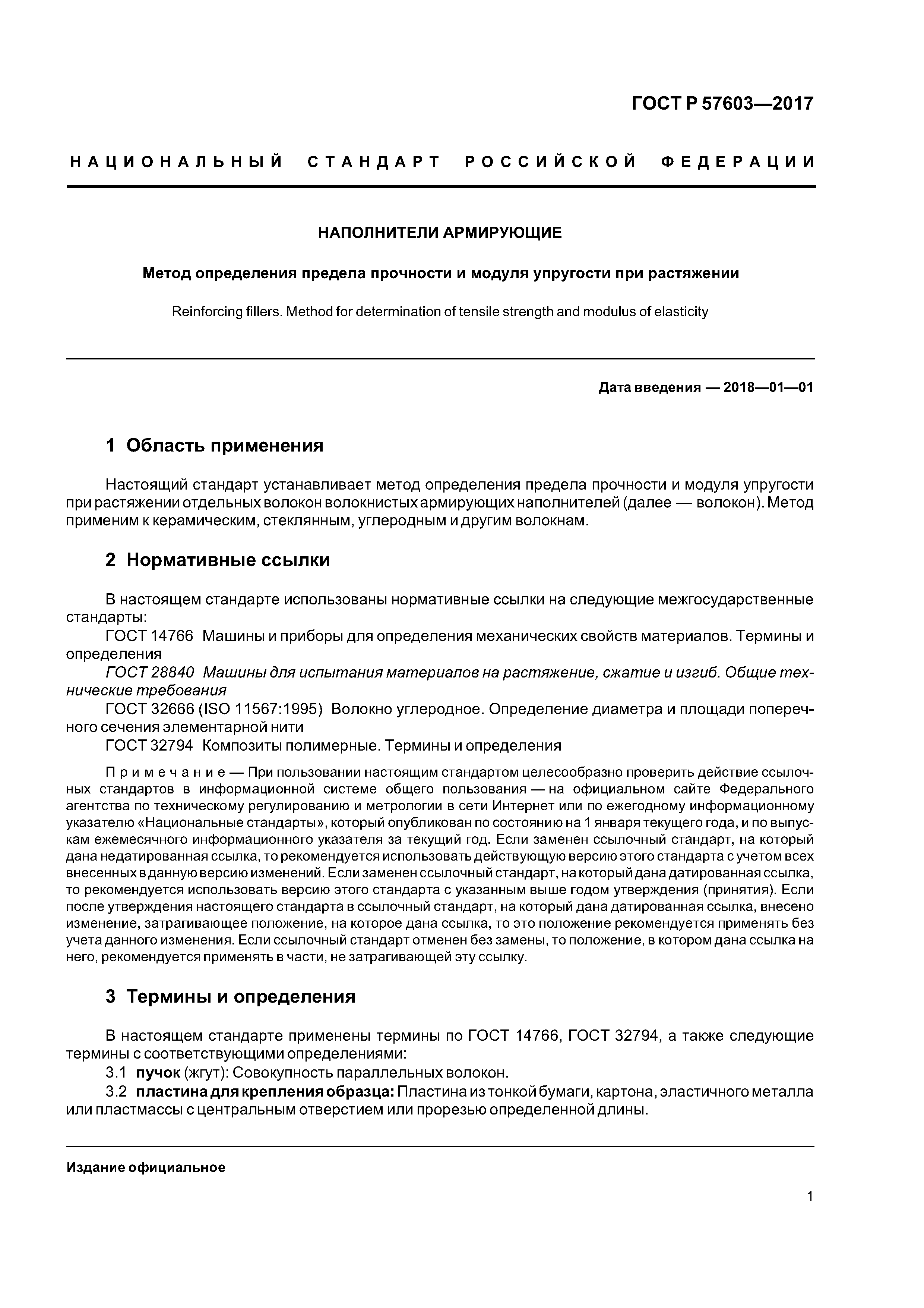 ГОСТ Р 57603-2017