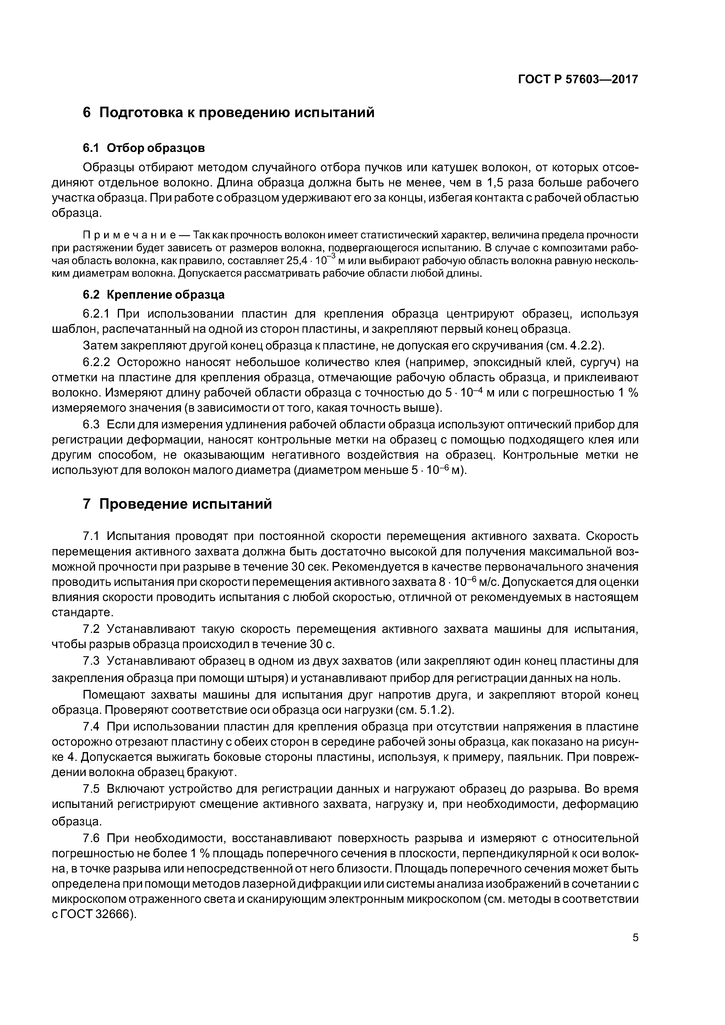 ГОСТ Р 57603-2017