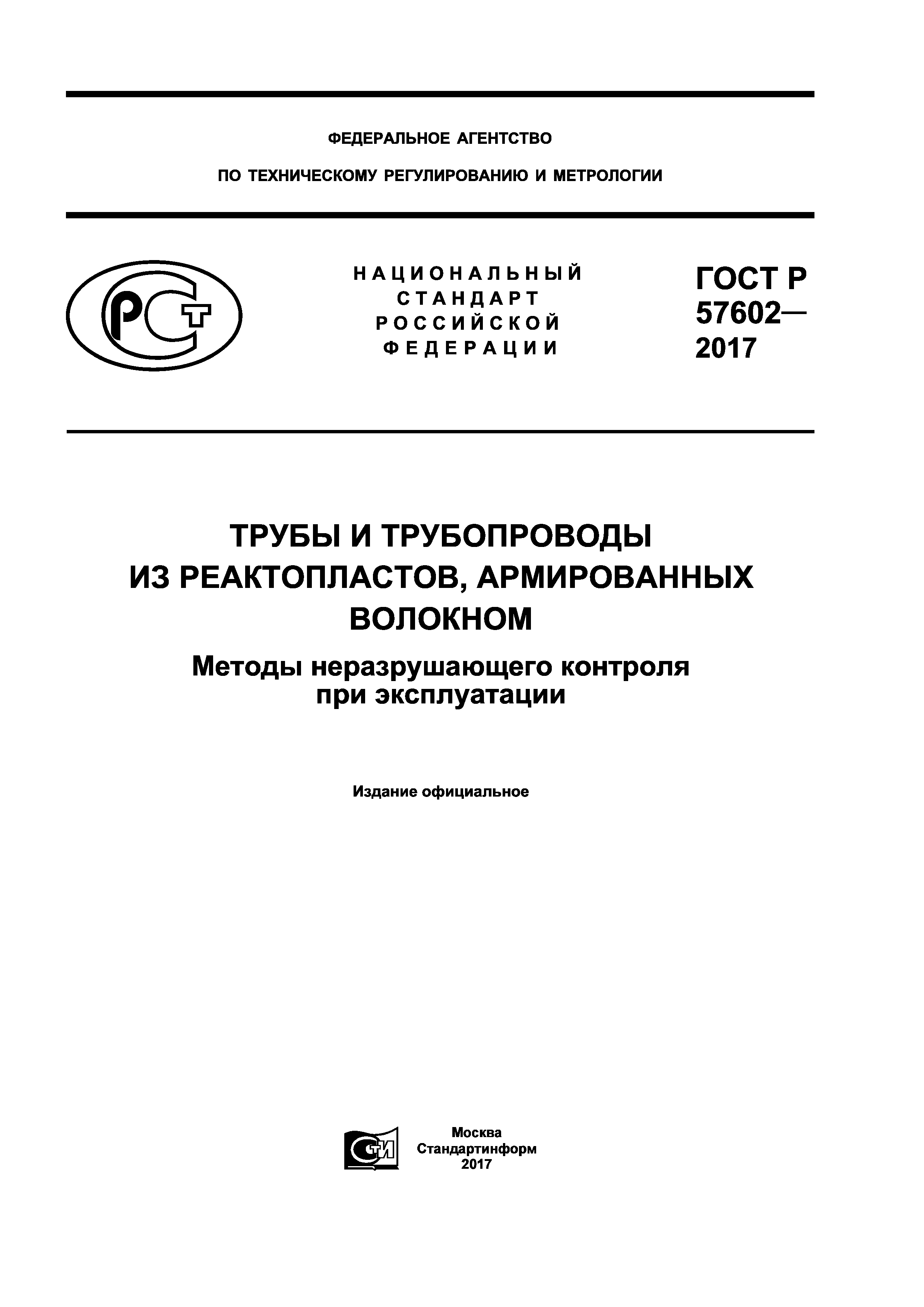 ГОСТ Р 57602-2017