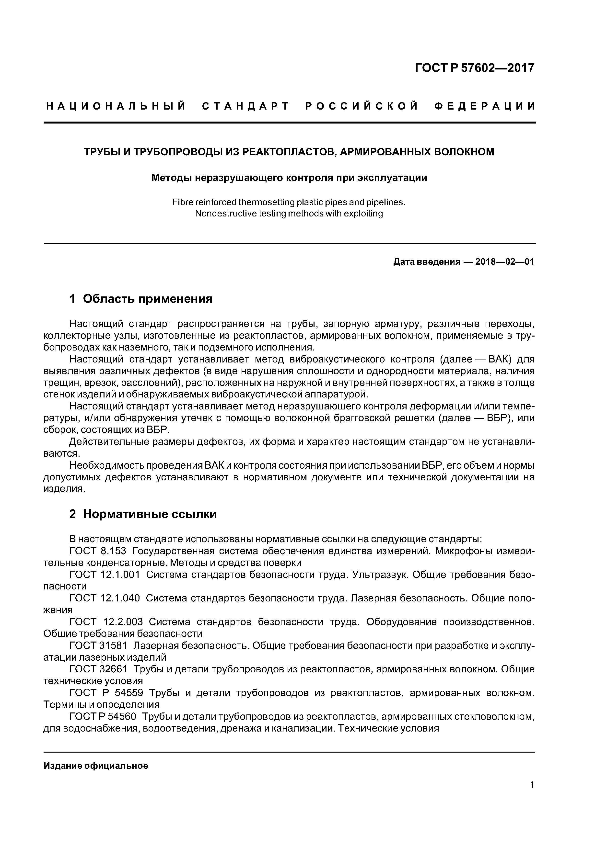 ГОСТ Р 57602-2017