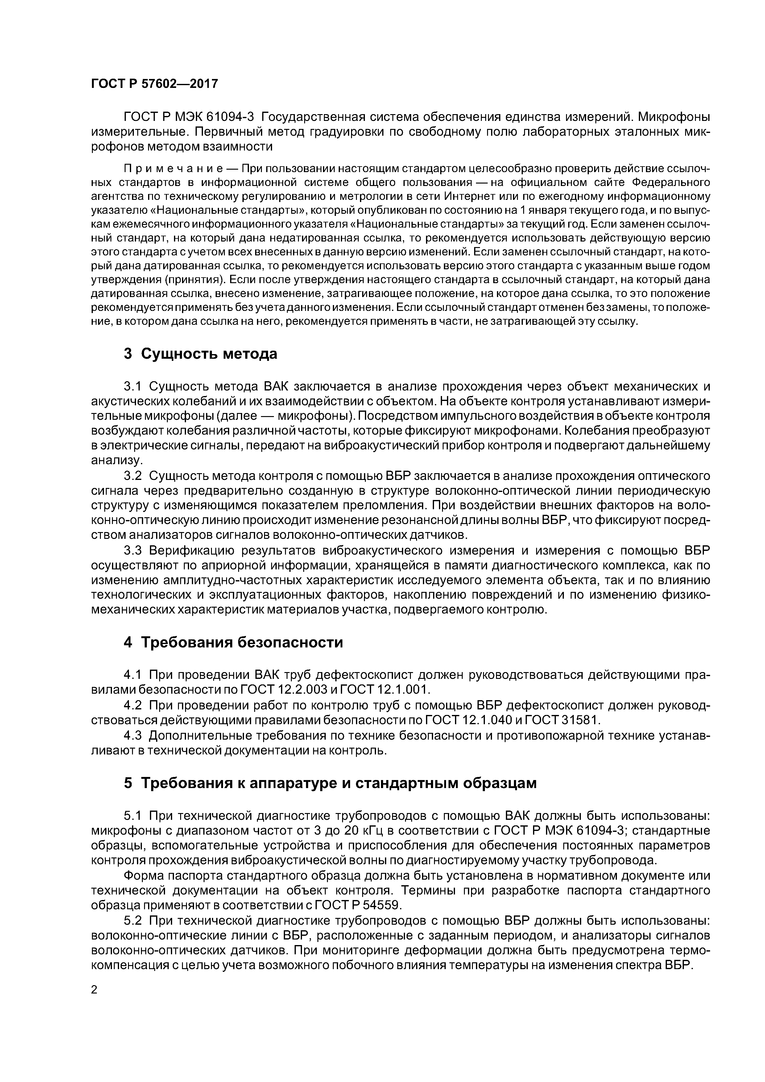 ГОСТ Р 57602-2017