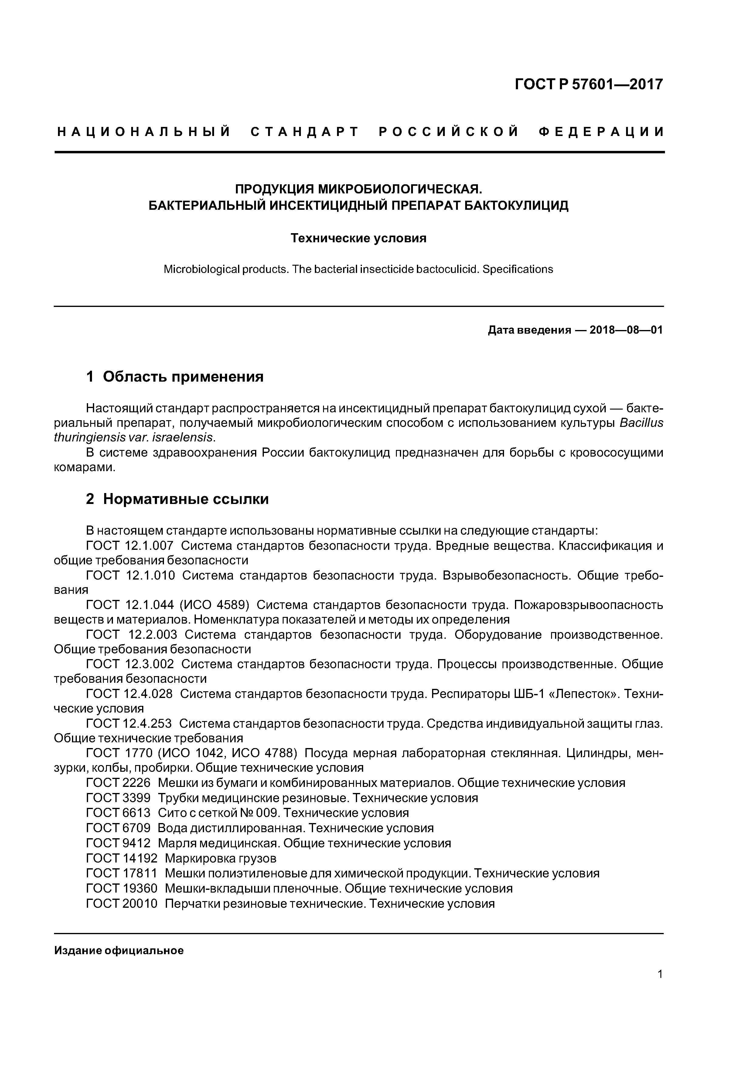 ГОСТ Р 57601-2017