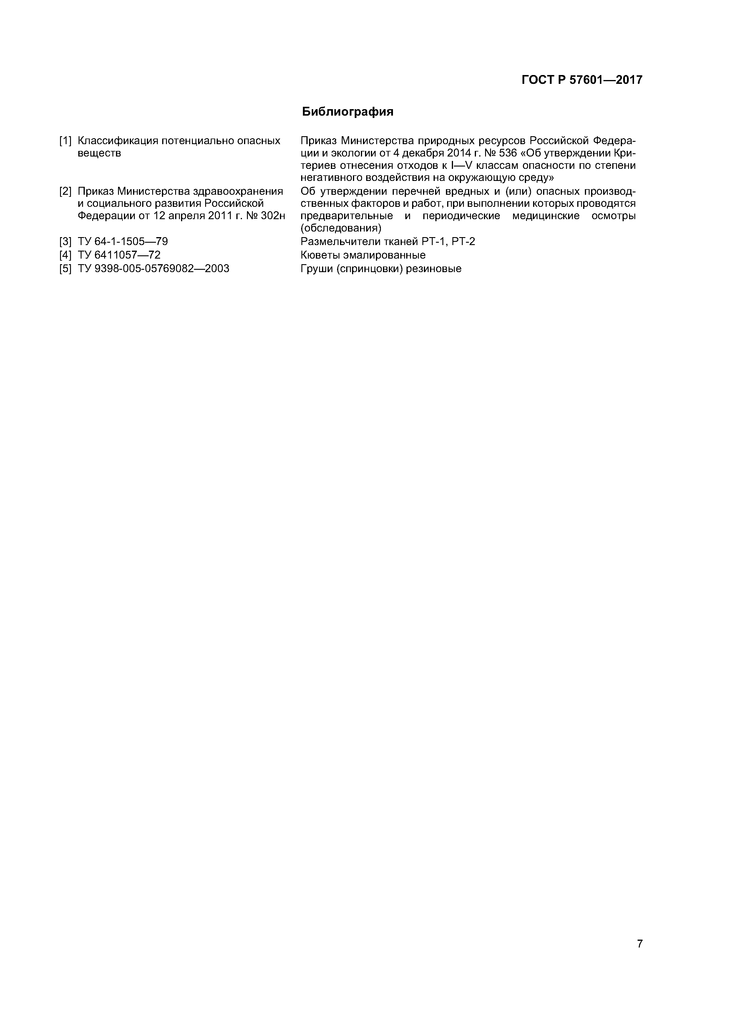 ГОСТ Р 57601-2017