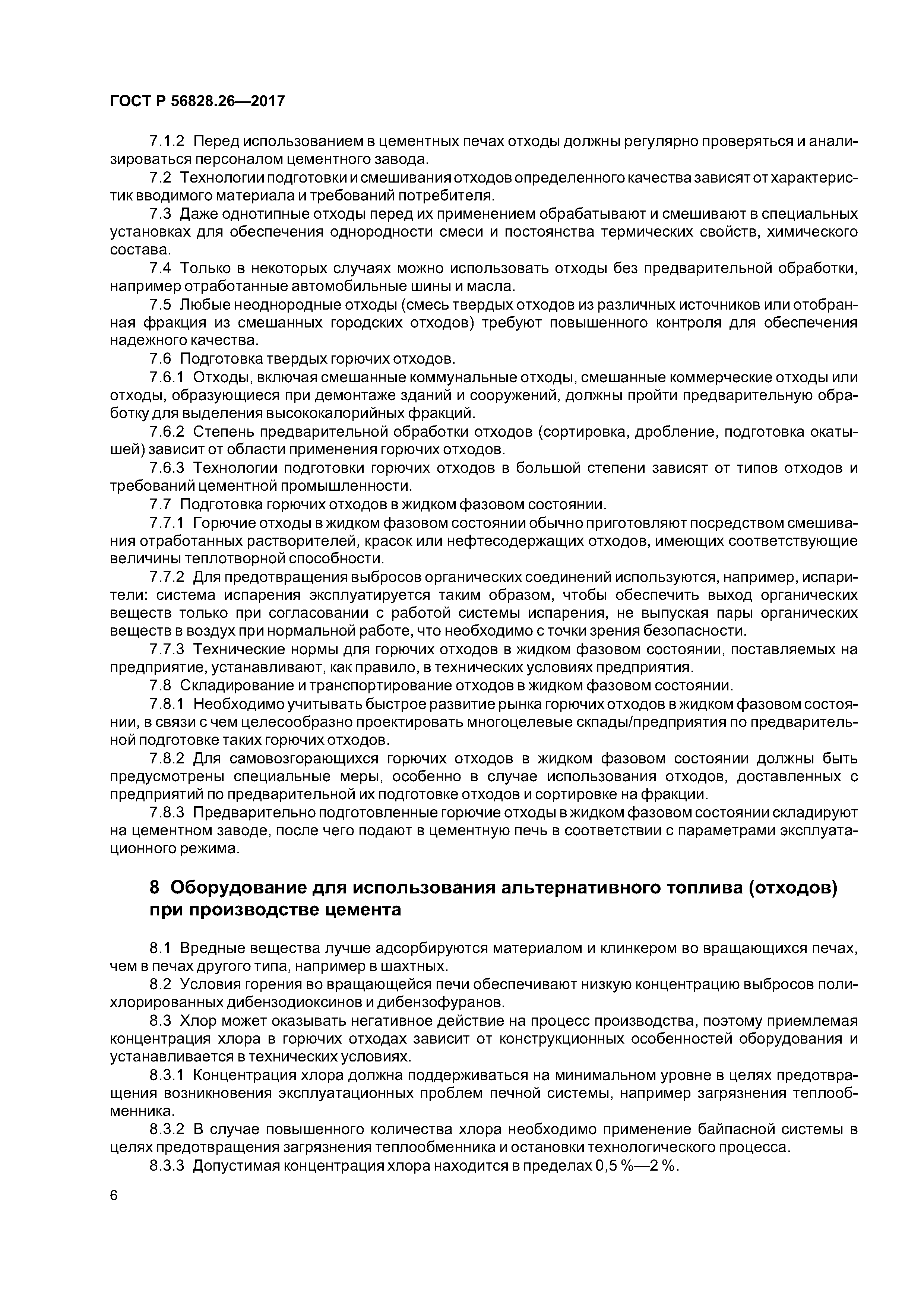 ГОСТ Р 56828.26-2017