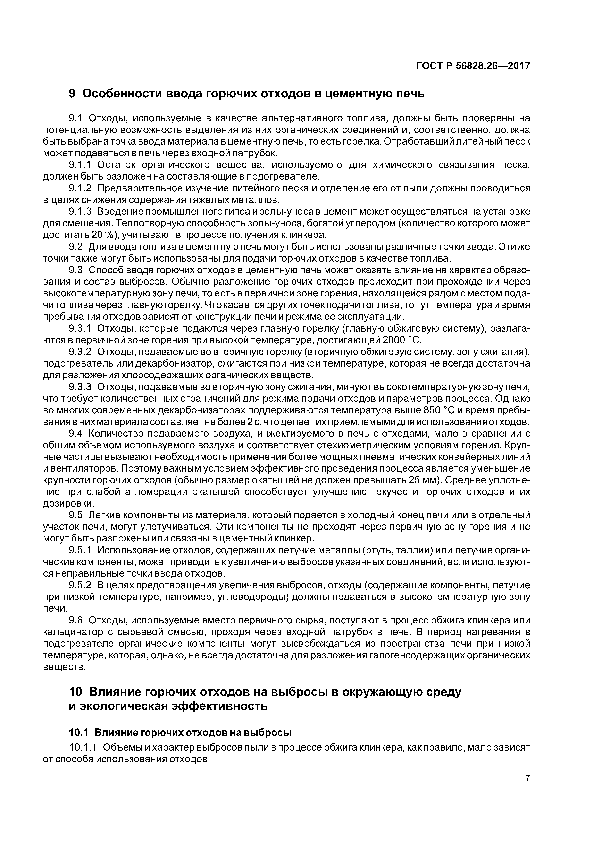 ГОСТ Р 56828.26-2017