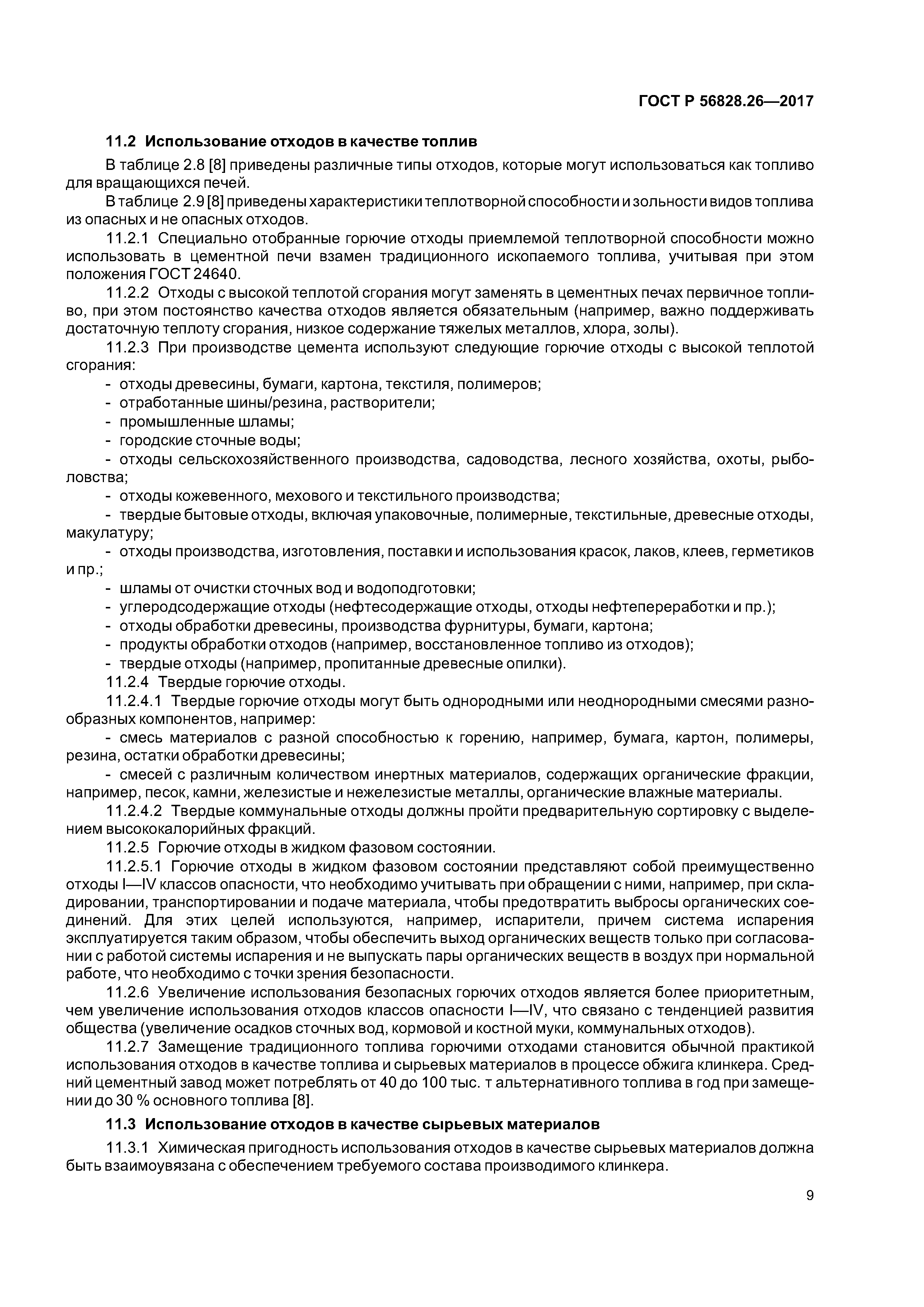 ГОСТ Р 56828.26-2017