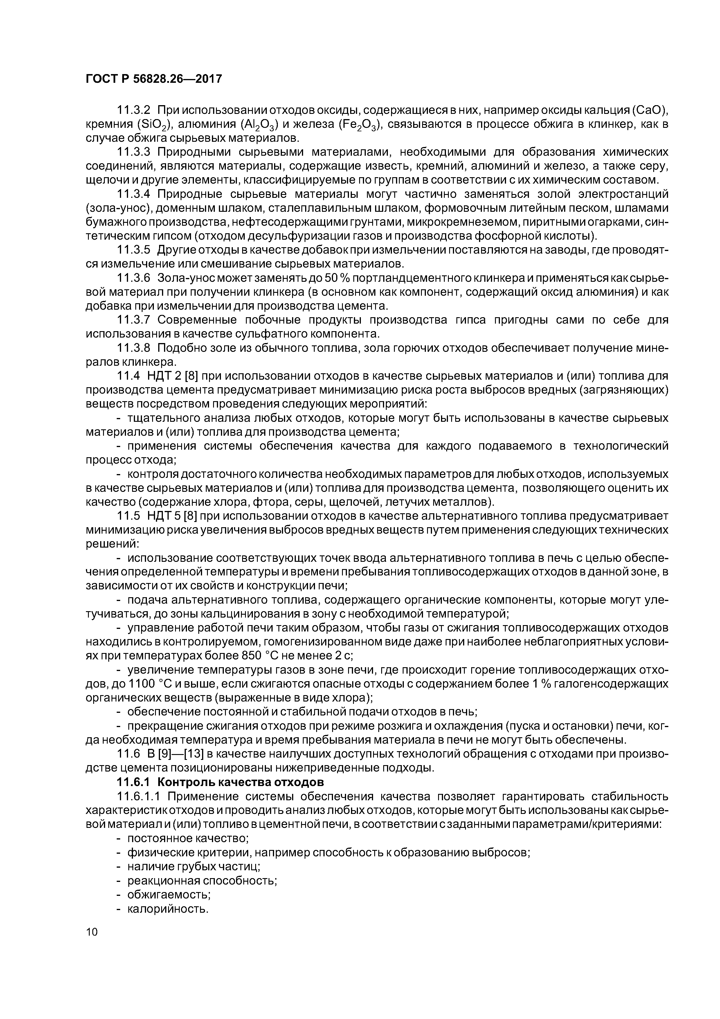 ГОСТ Р 56828.26-2017