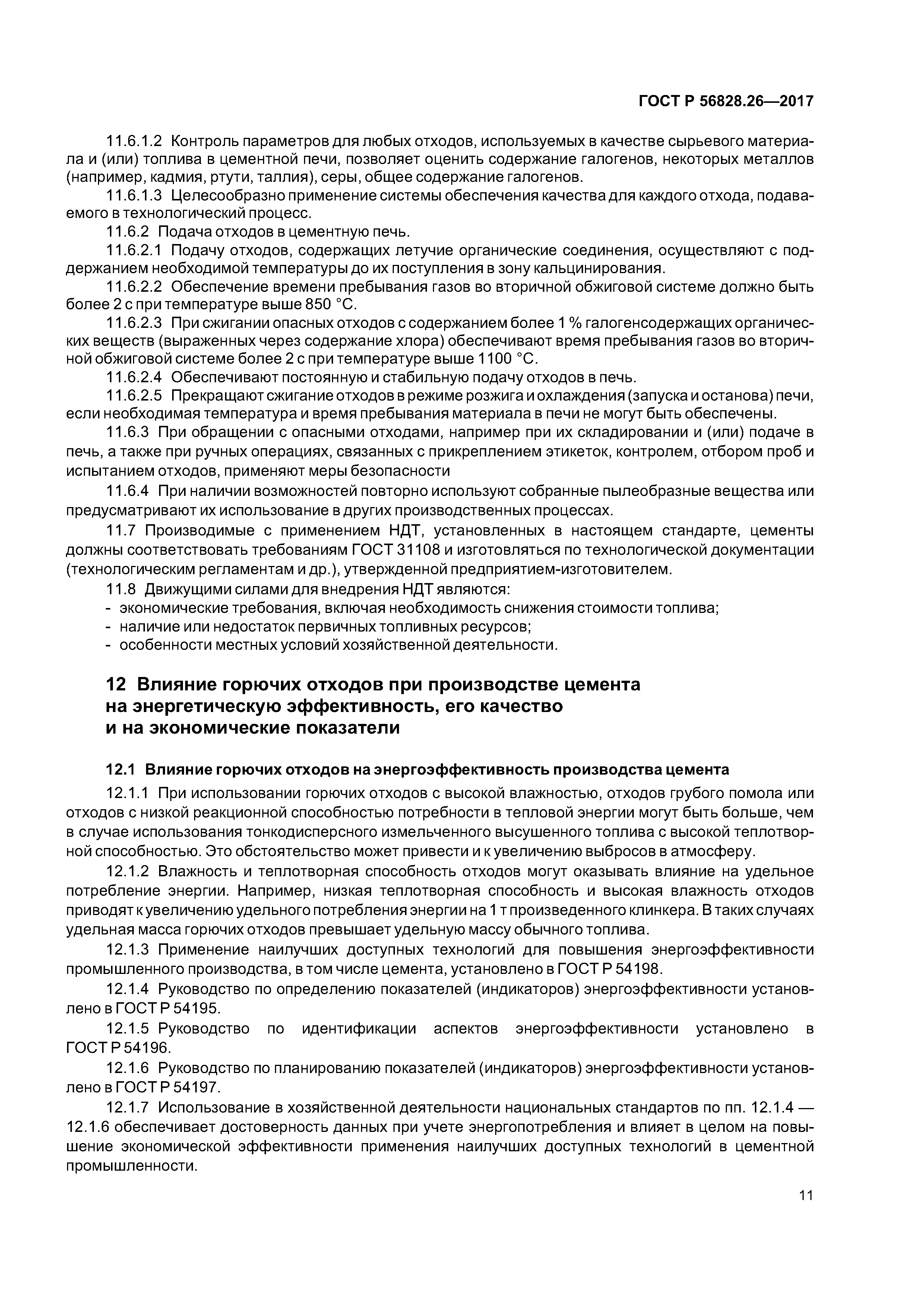 ГОСТ Р 56828.26-2017