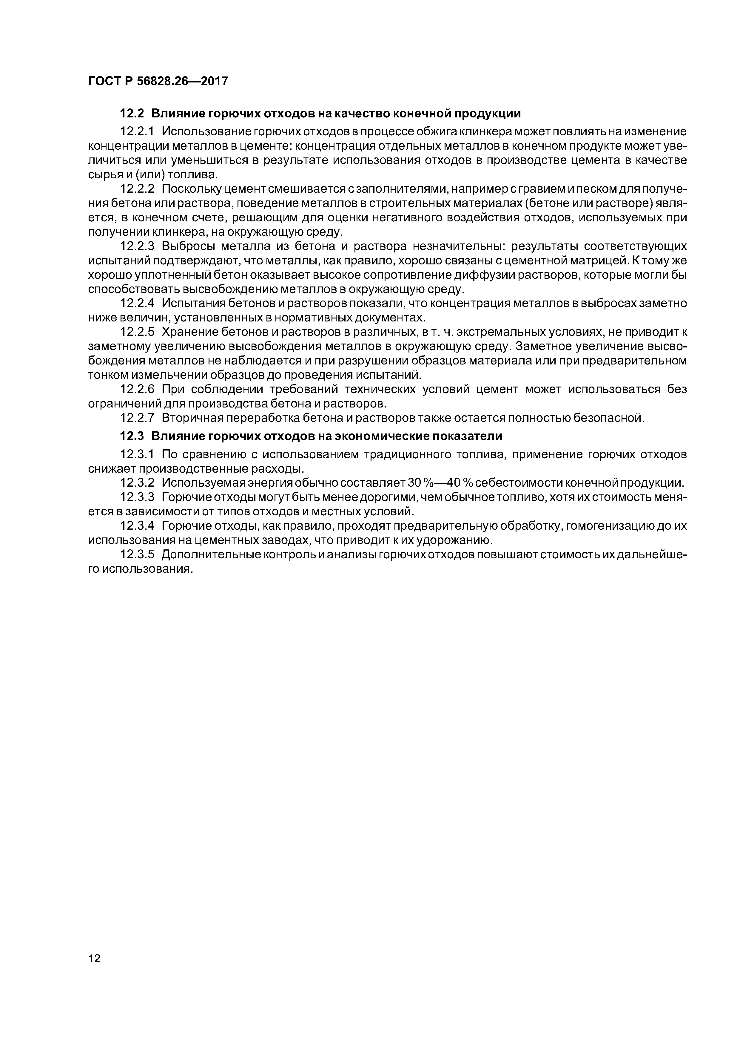 ГОСТ Р 56828.26-2017