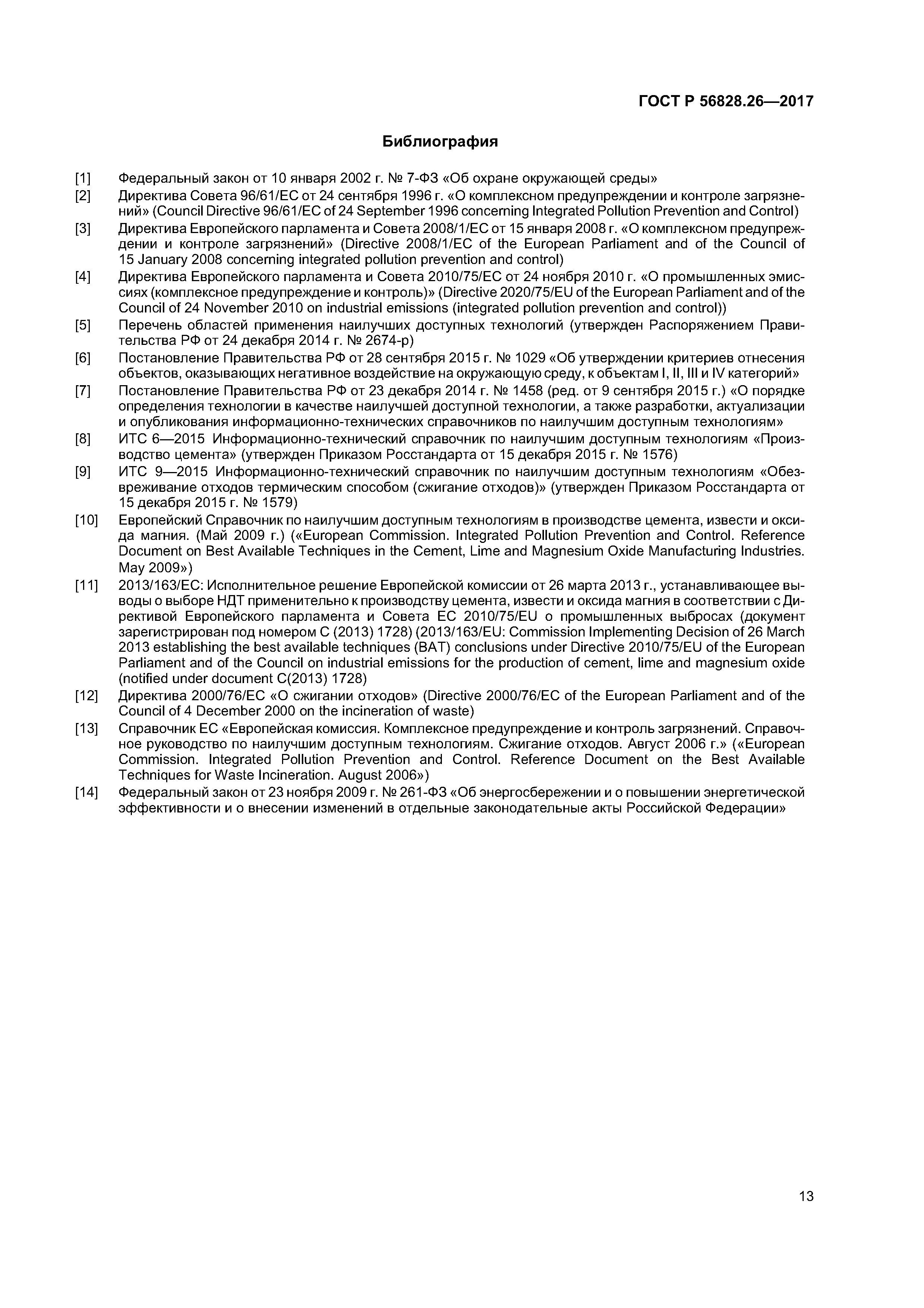 ГОСТ Р 56828.26-2017