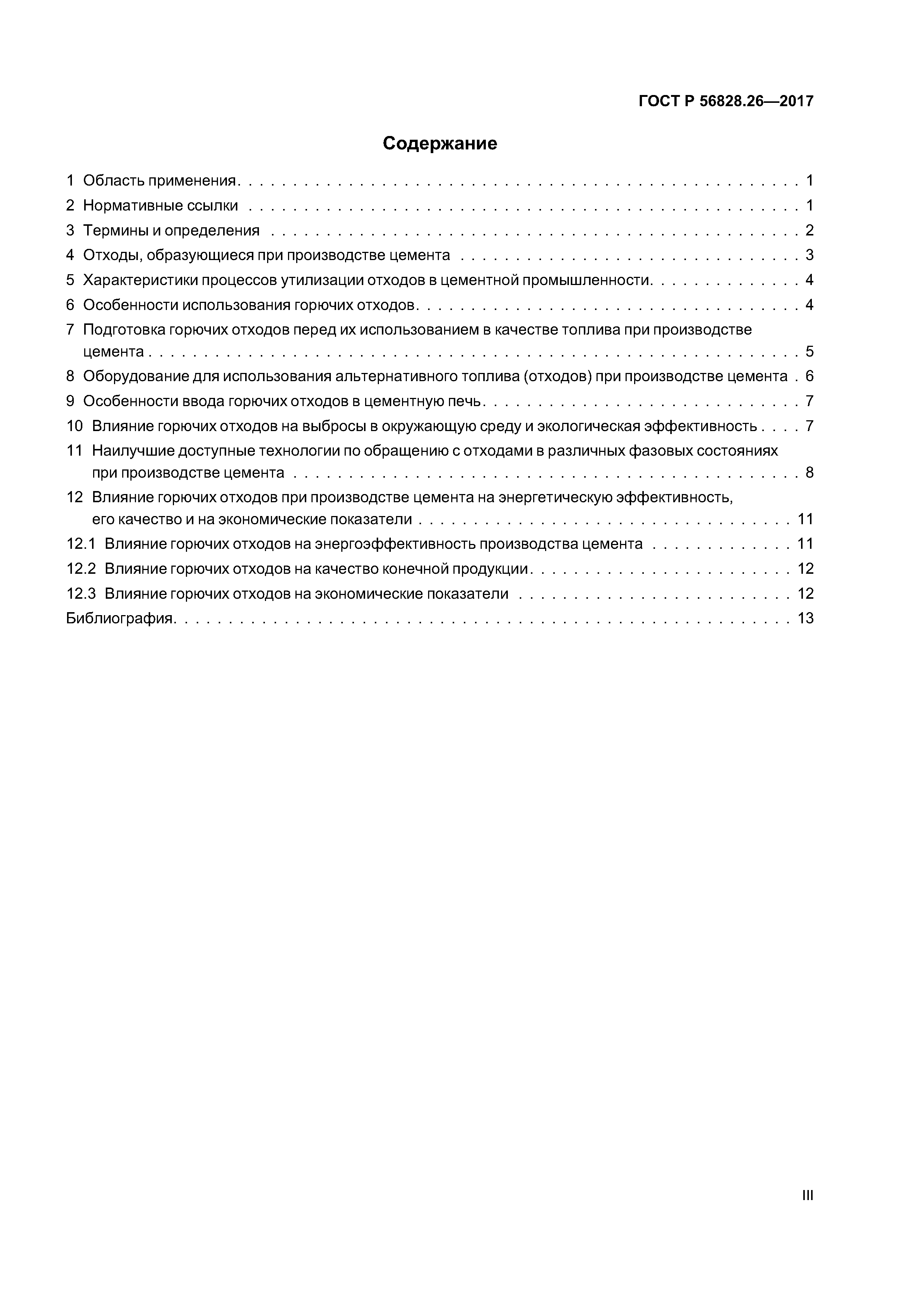 ГОСТ Р 56828.26-2017