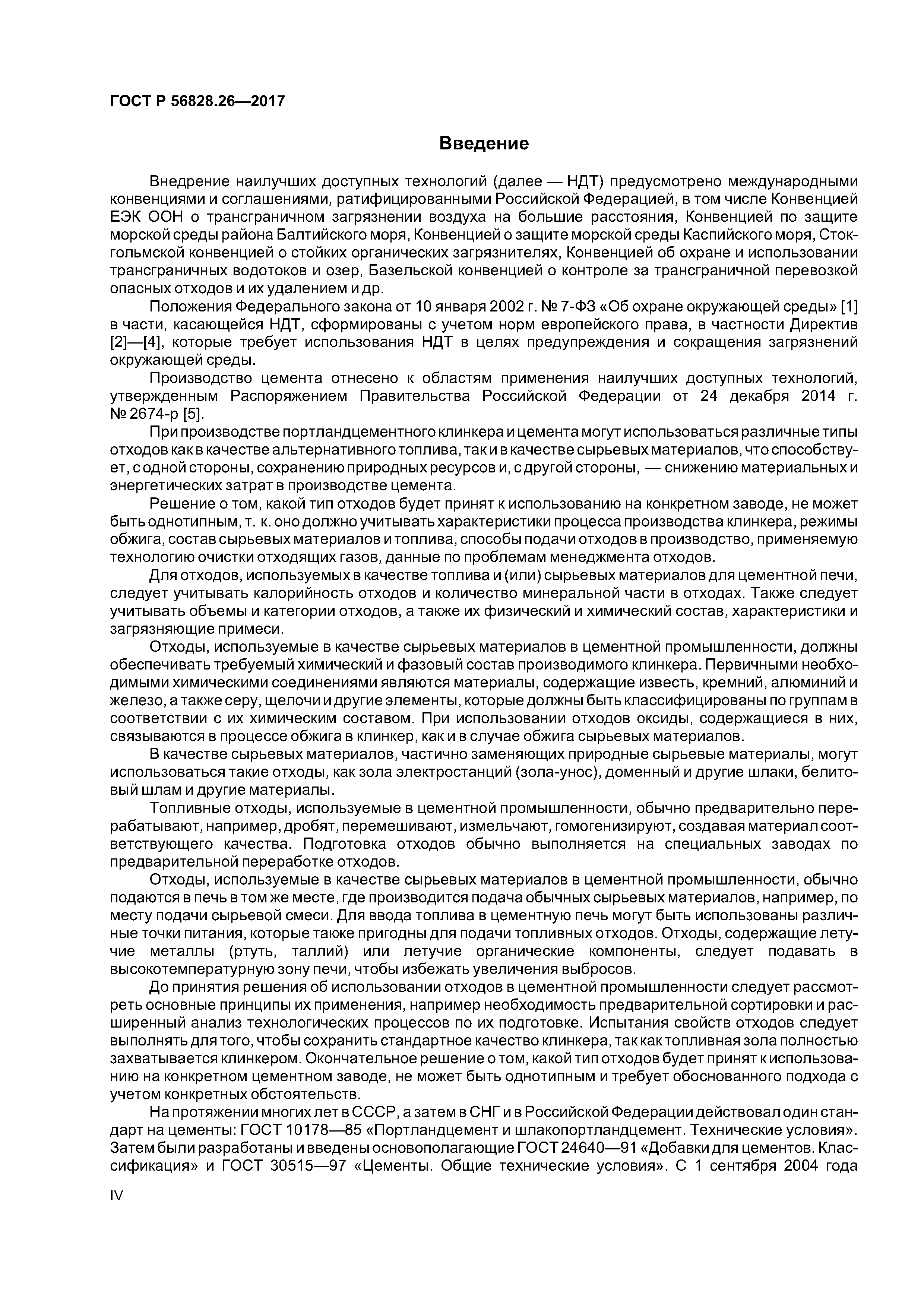 ГОСТ Р 56828.26-2017