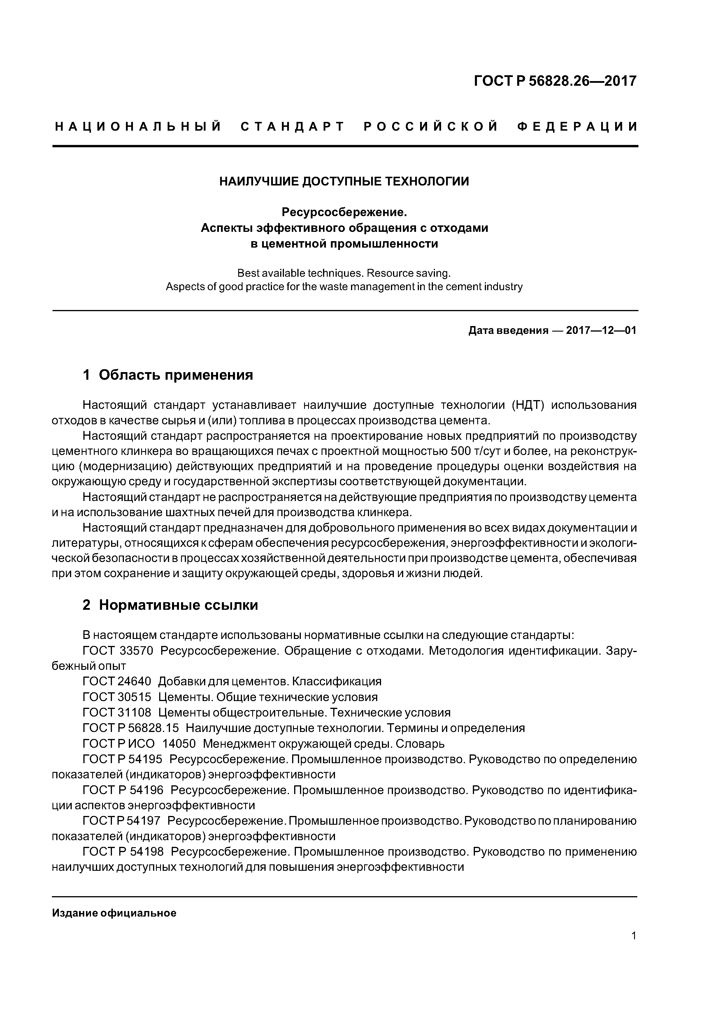 ГОСТ Р 56828.26-2017