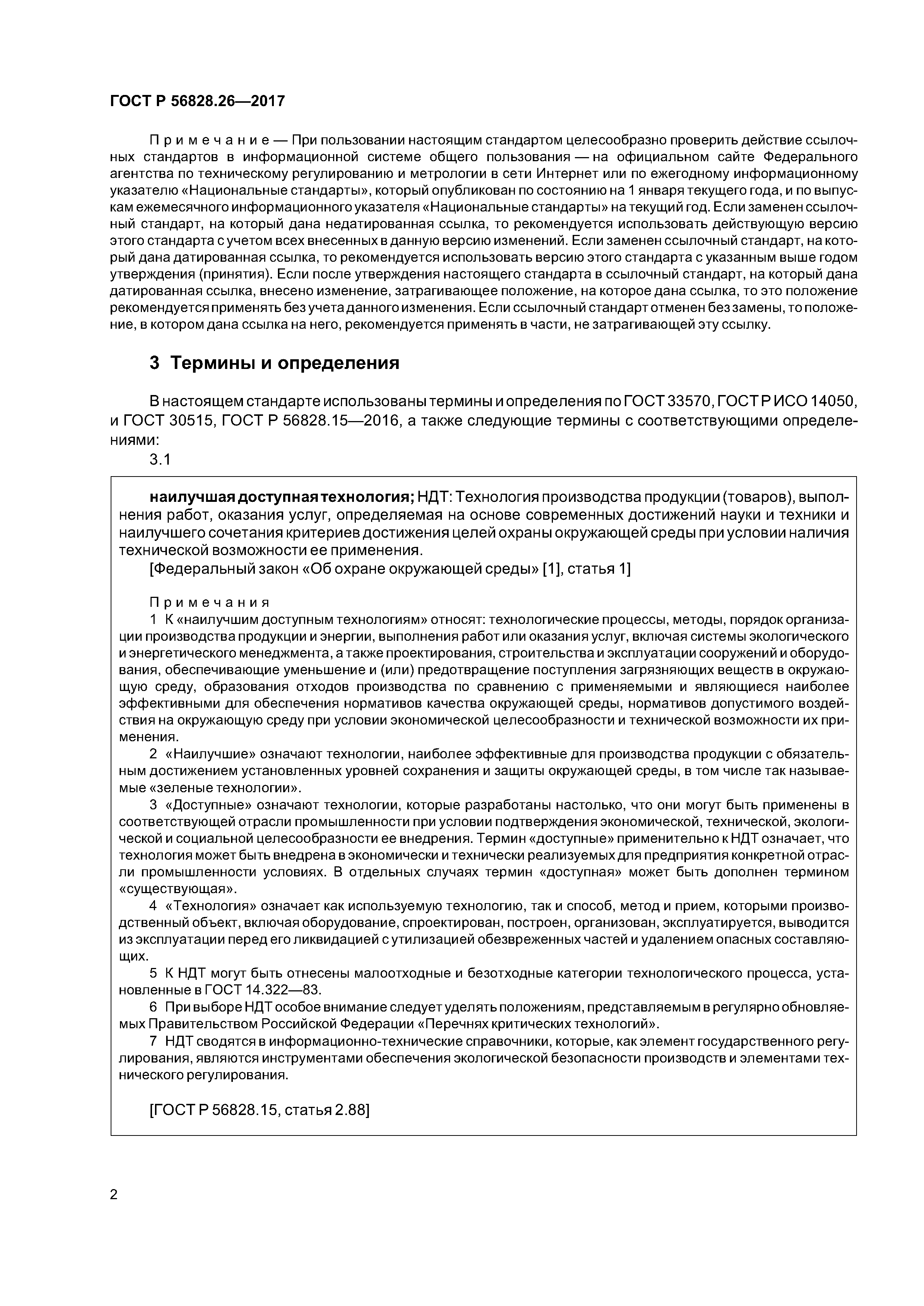 ГОСТ Р 56828.26-2017