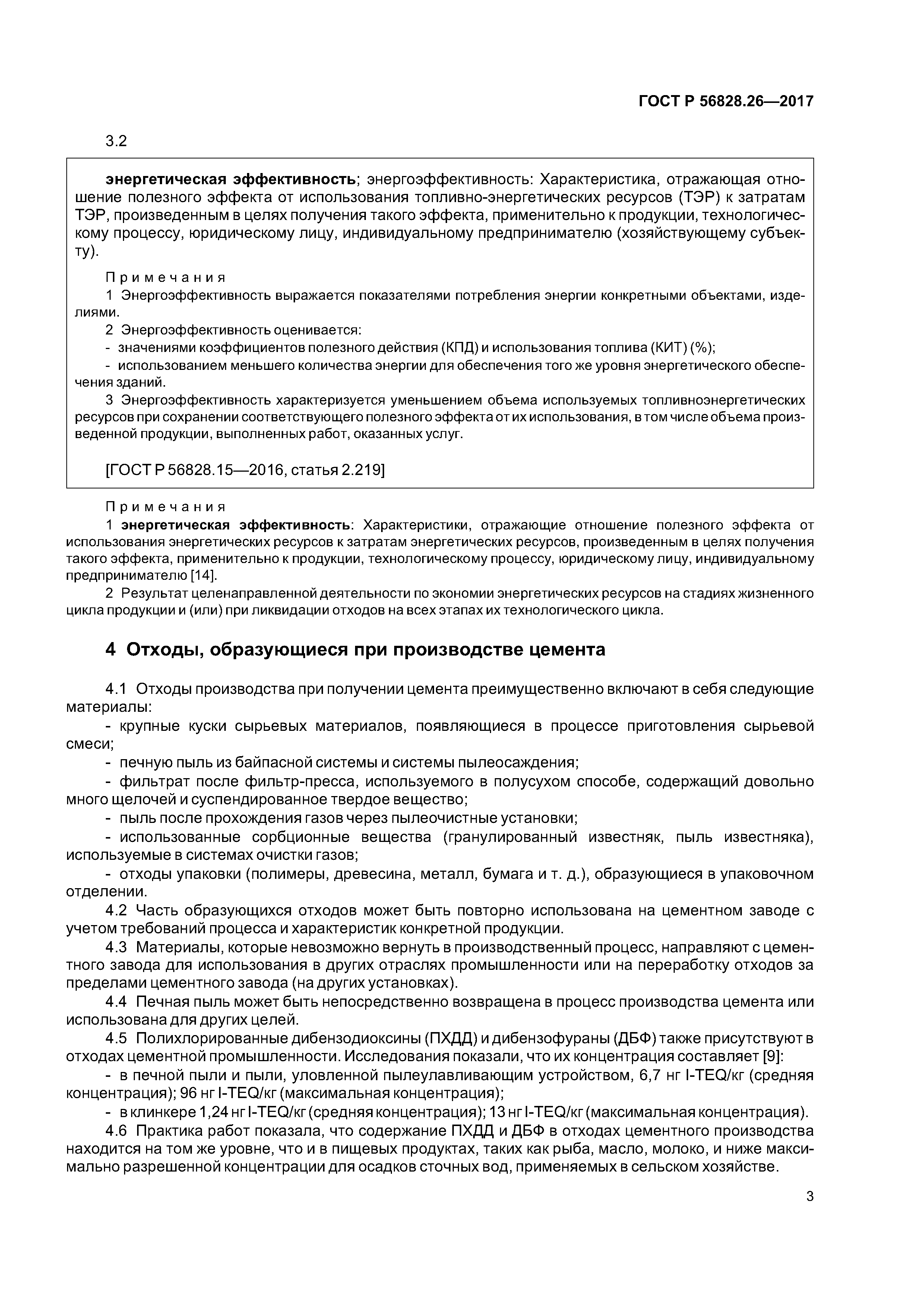 ГОСТ Р 56828.26-2017