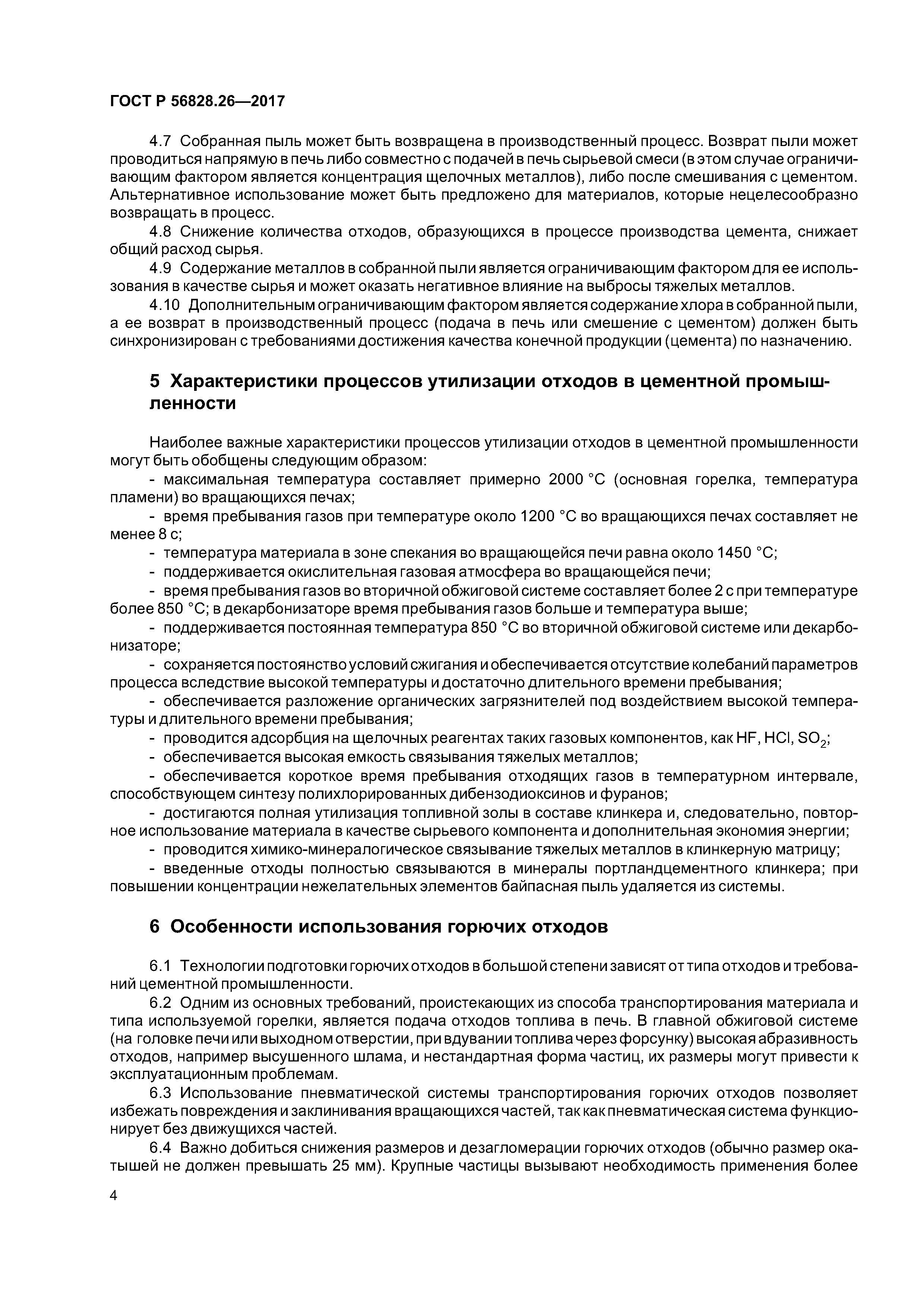 ГОСТ Р 56828.26-2017