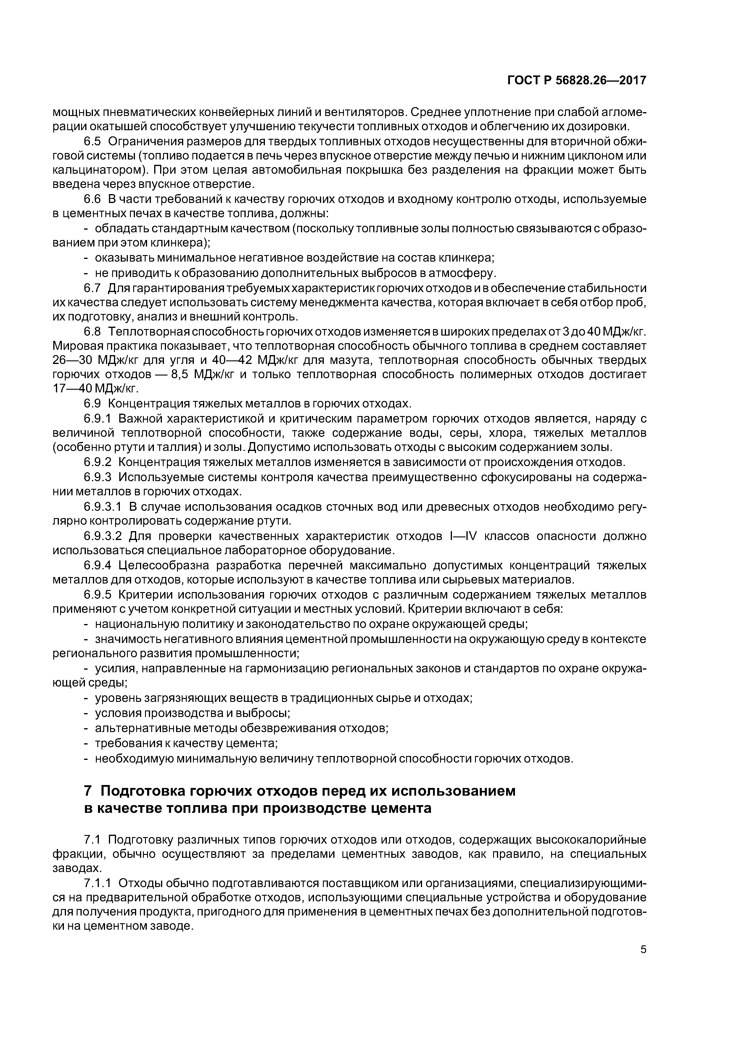 ГОСТ Р 56828.26-2017