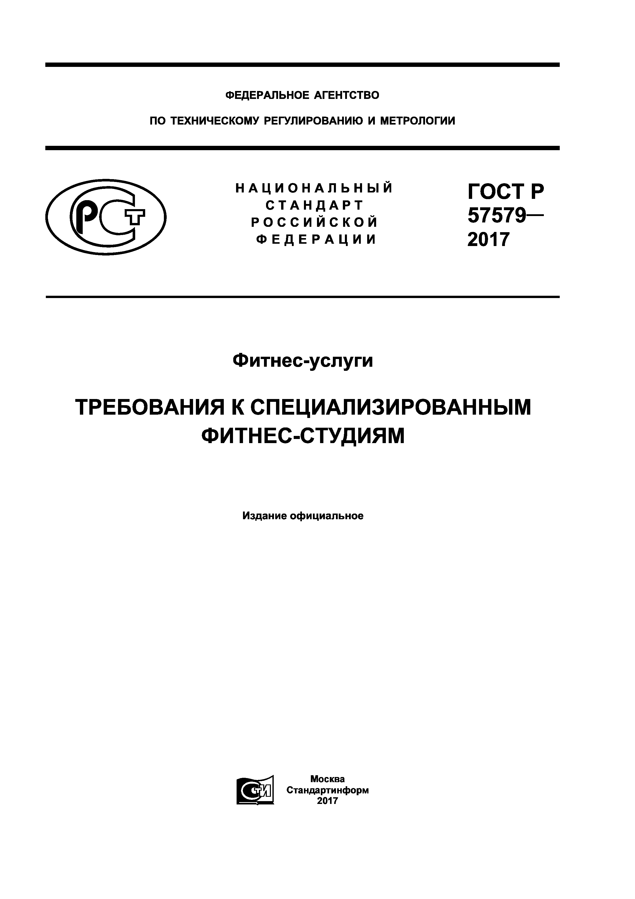ГОСТ Р 57579-2017
