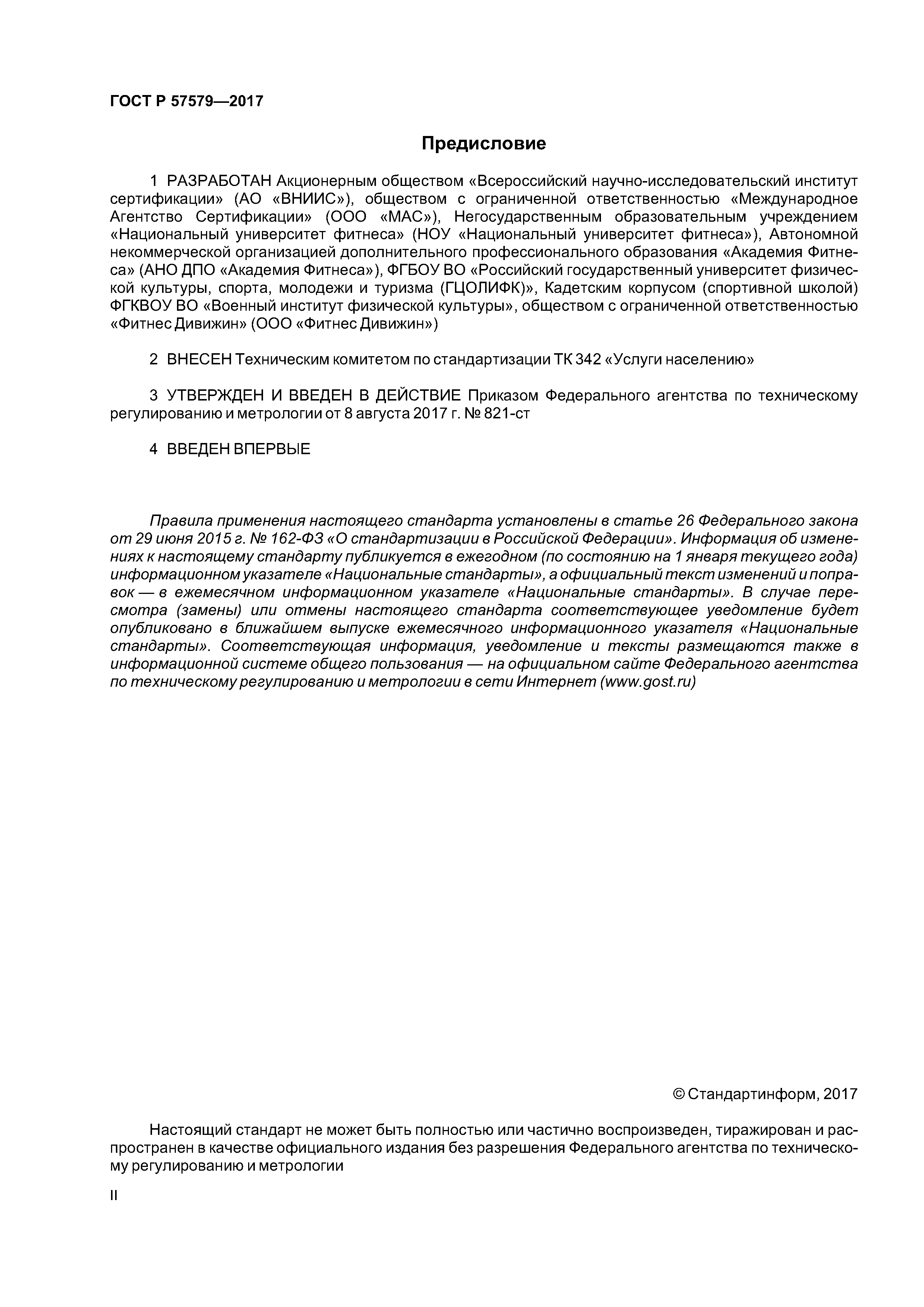 ГОСТ Р 57579-2017