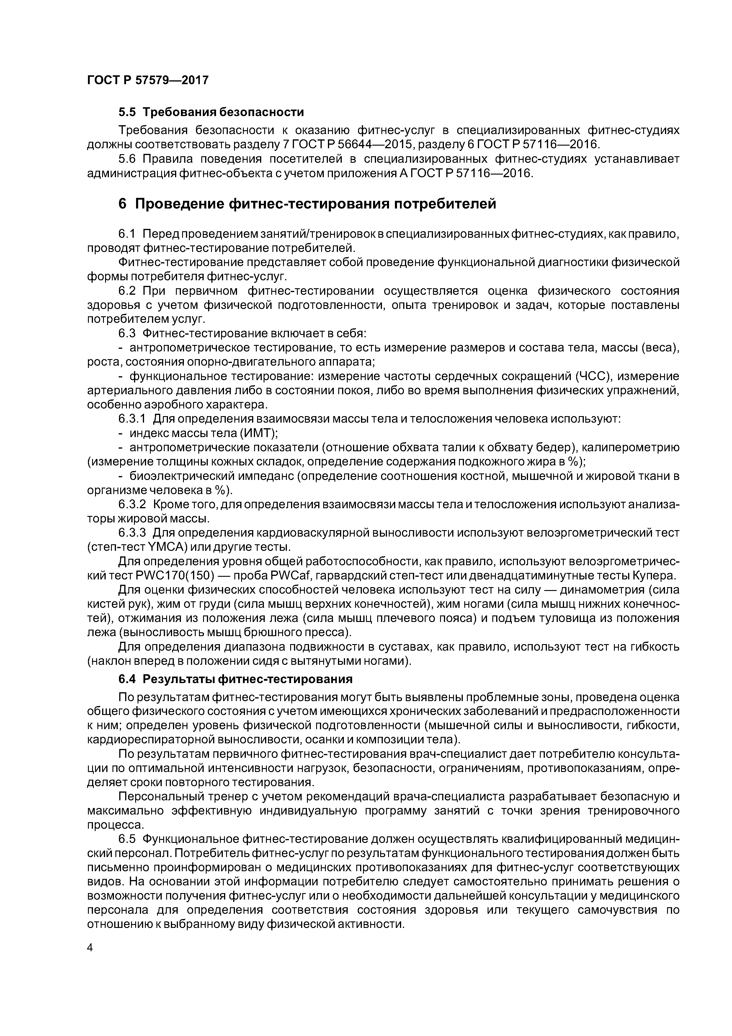 ГОСТ Р 57579-2017