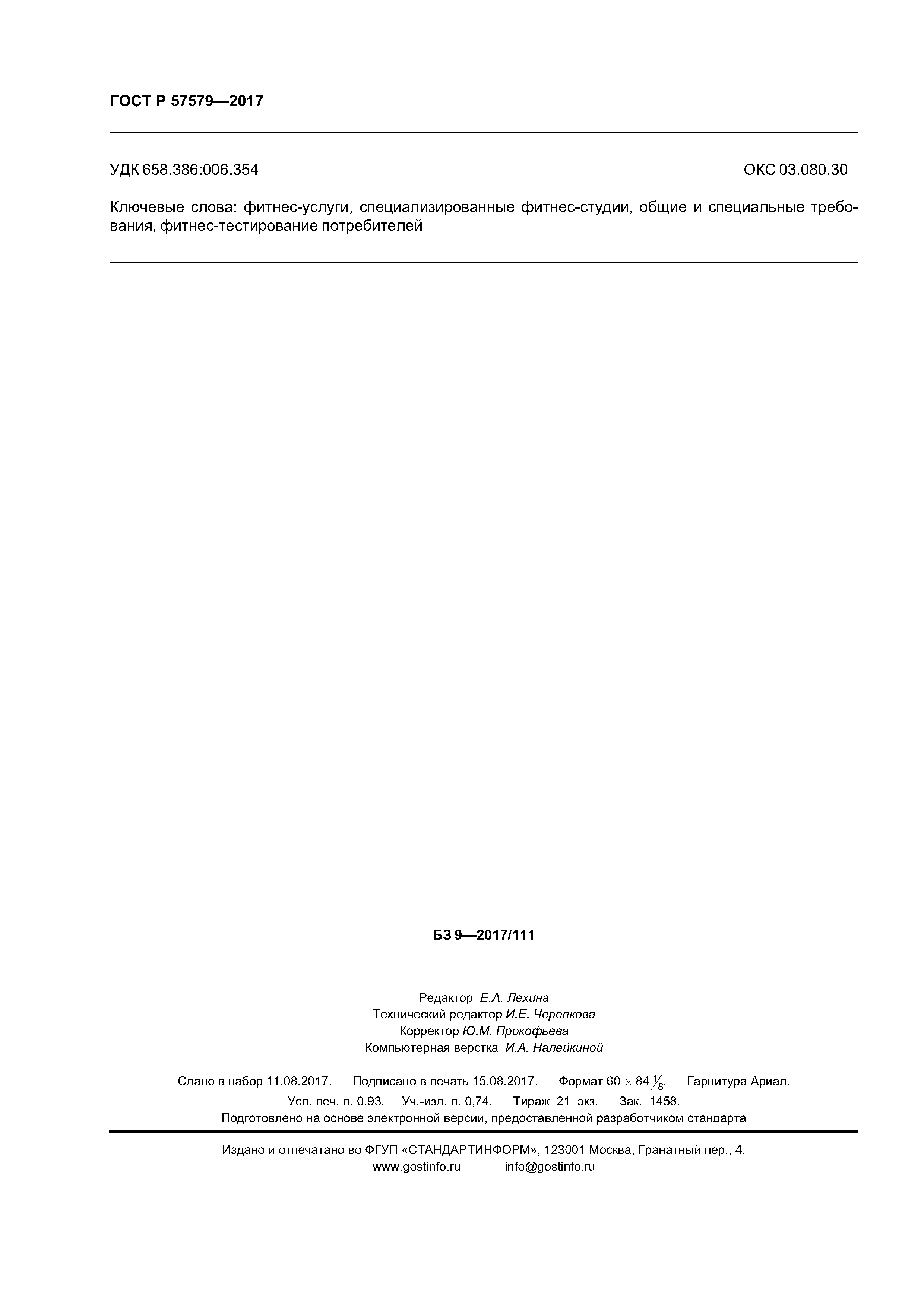 ГОСТ Р 57579-2017