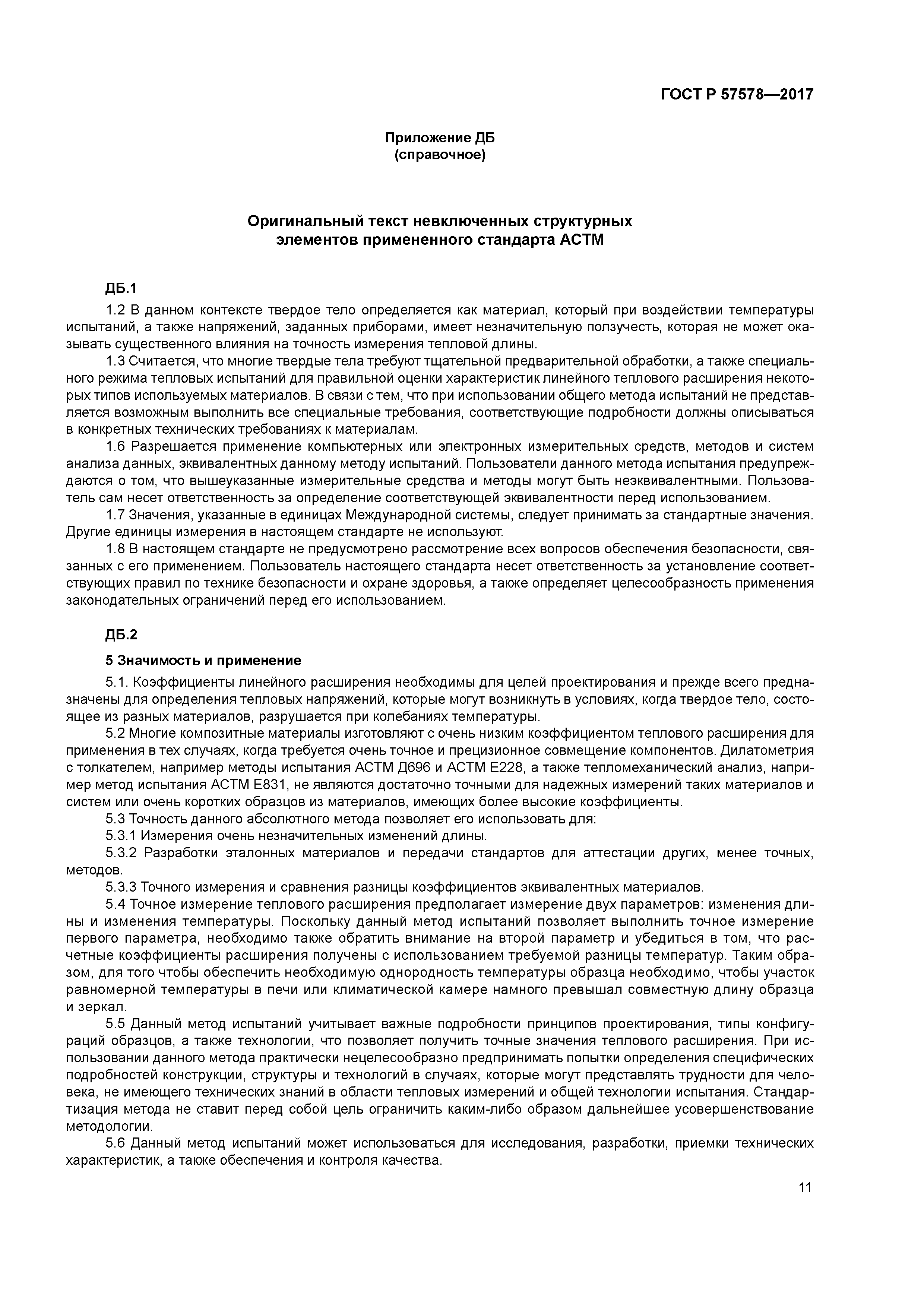 ГОСТ Р 57578-2017