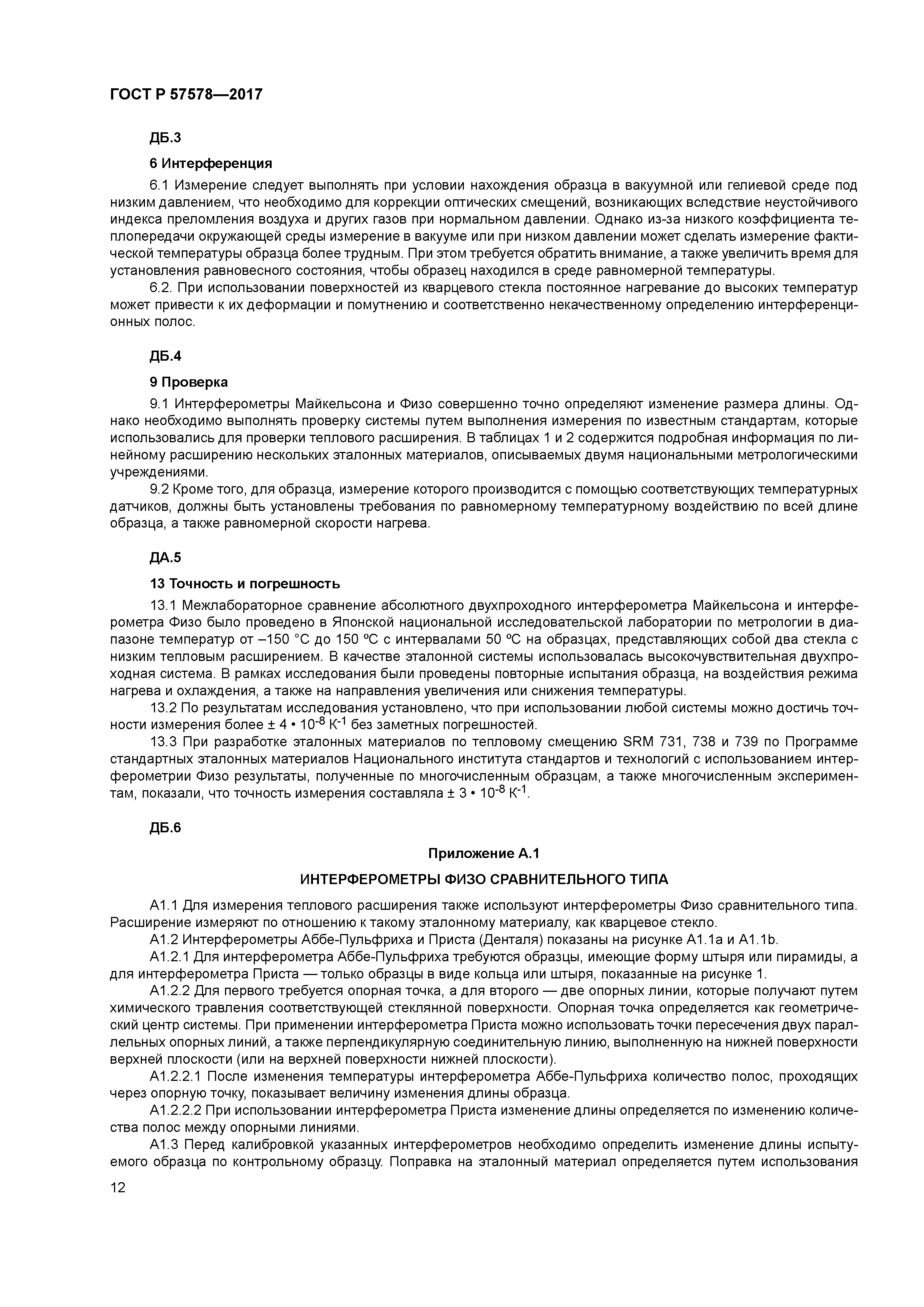 ГОСТ Р 57578-2017