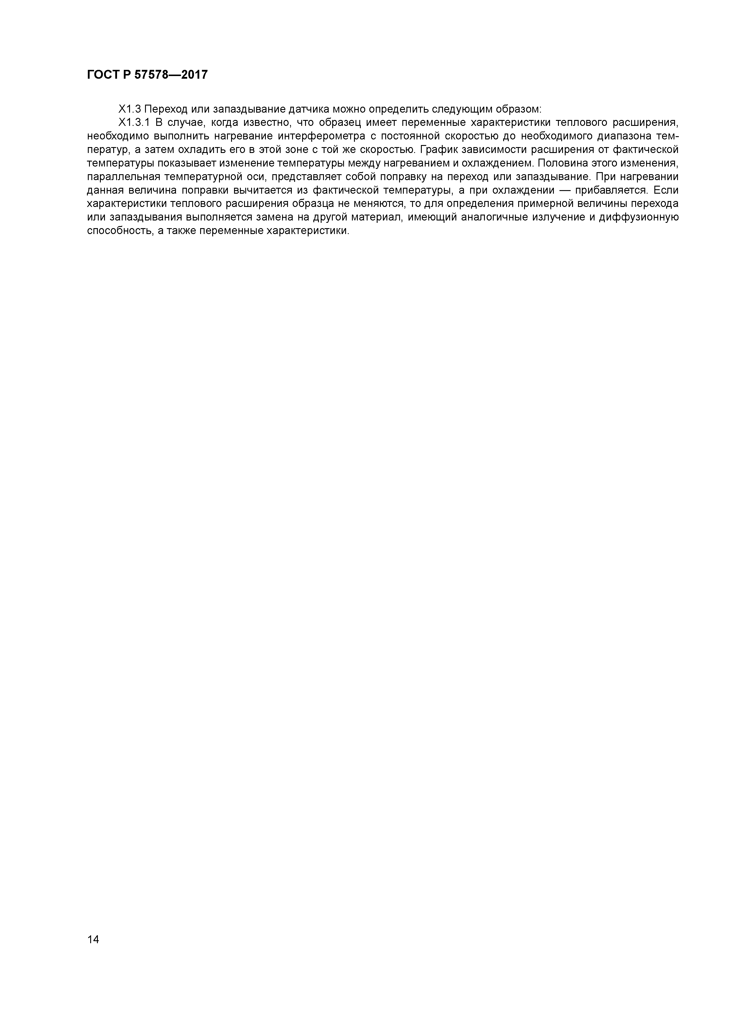 ГОСТ Р 57578-2017