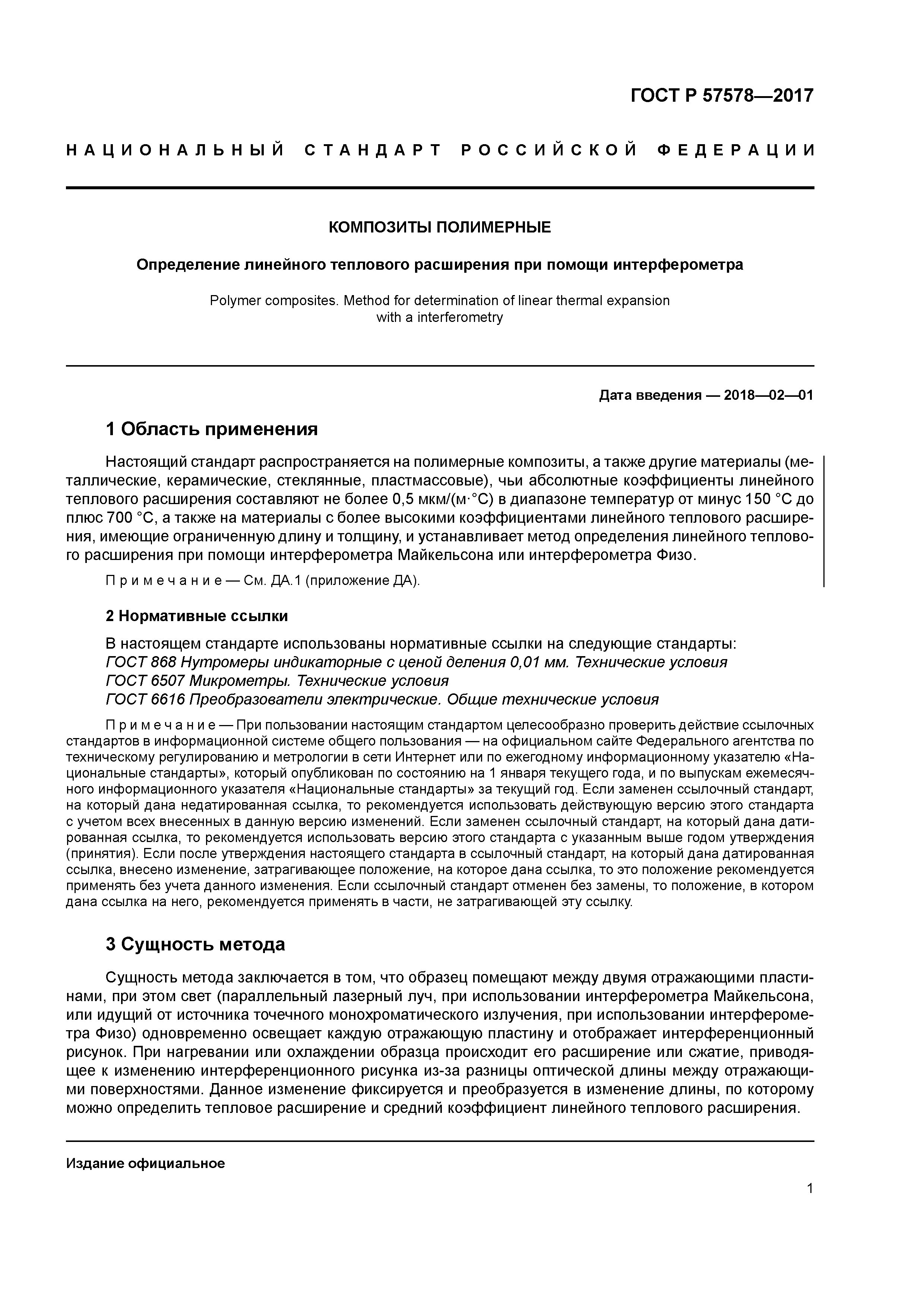 ГОСТ Р 57578-2017