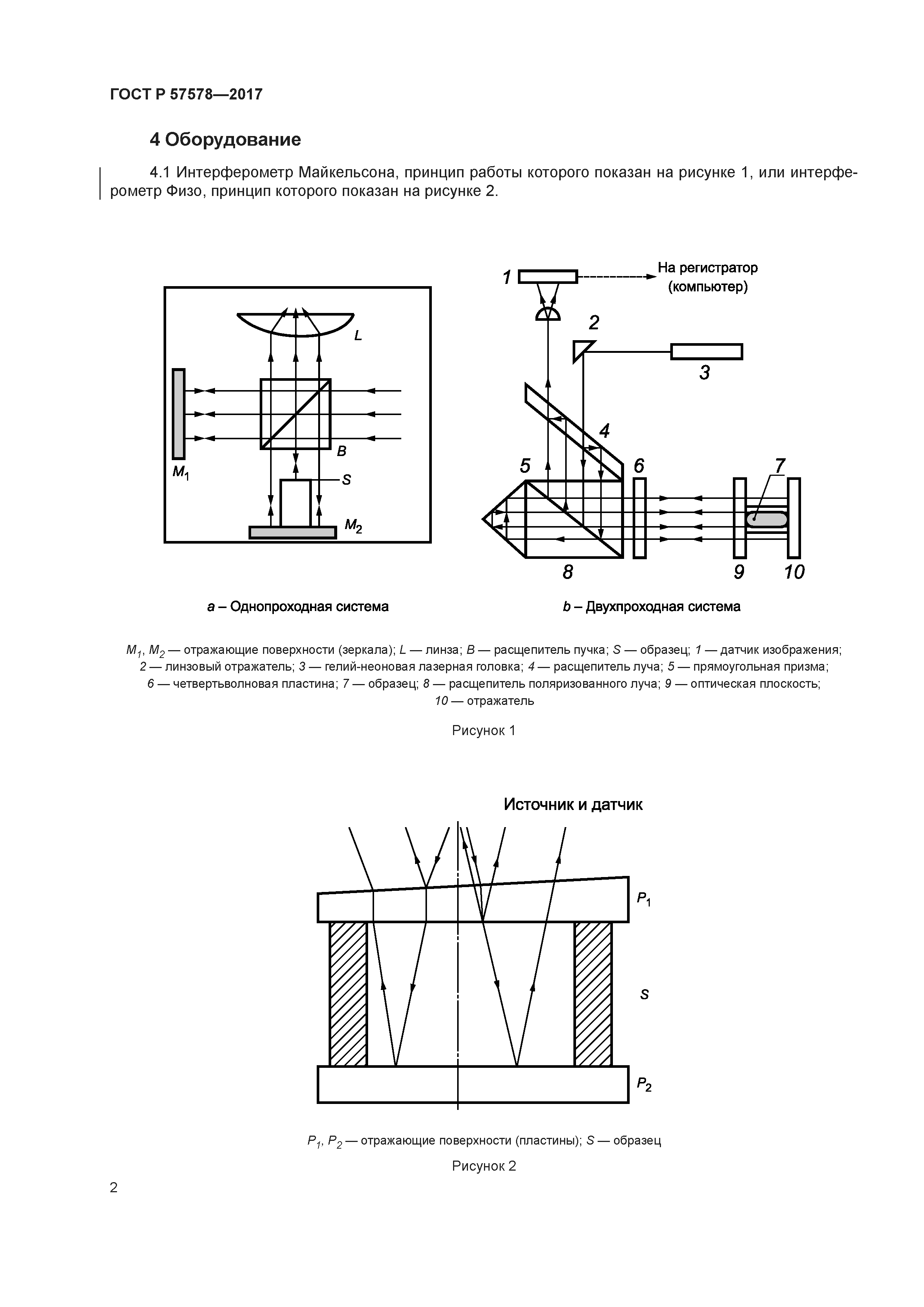 ГОСТ Р 57578-2017