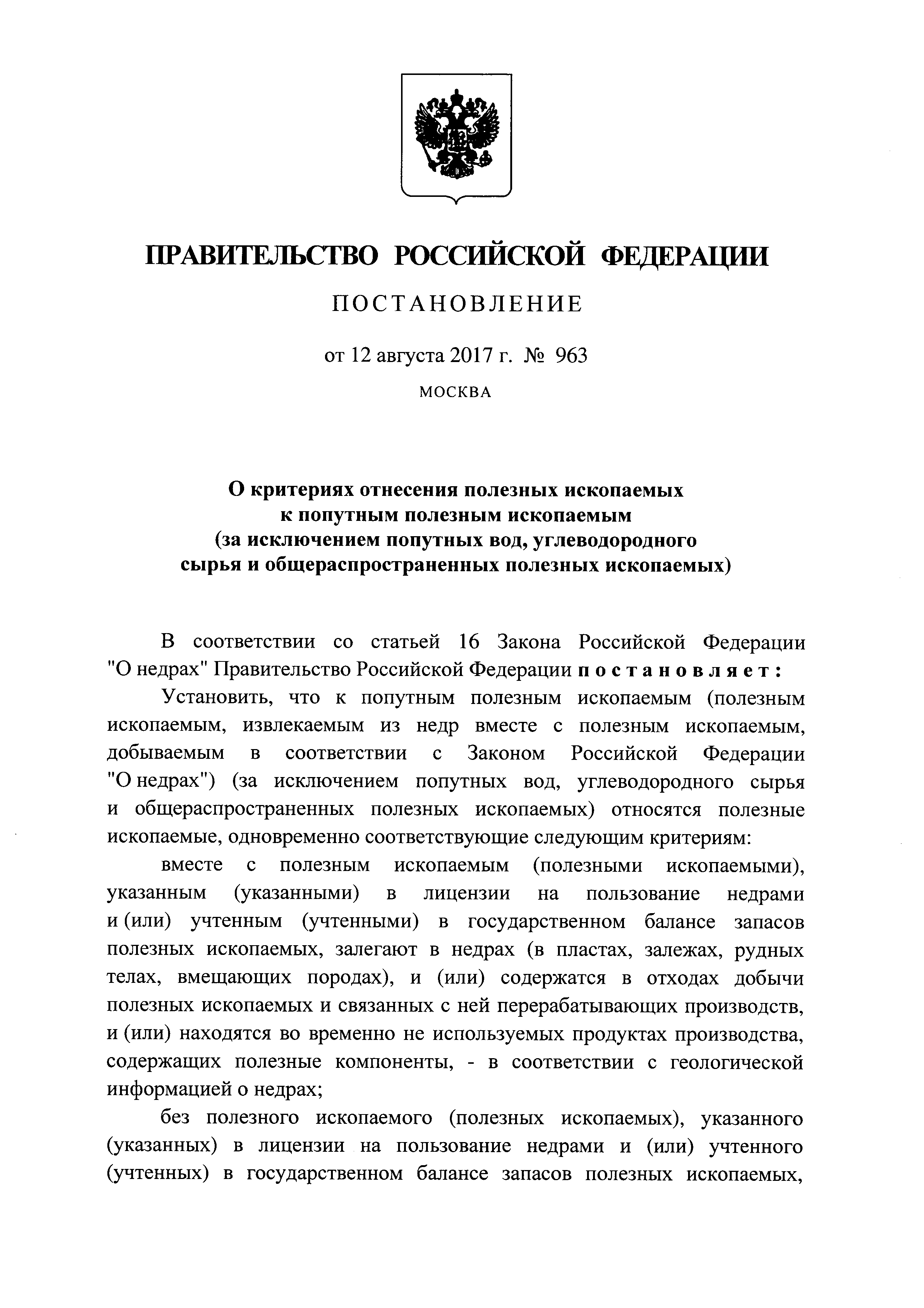 Постановление 963