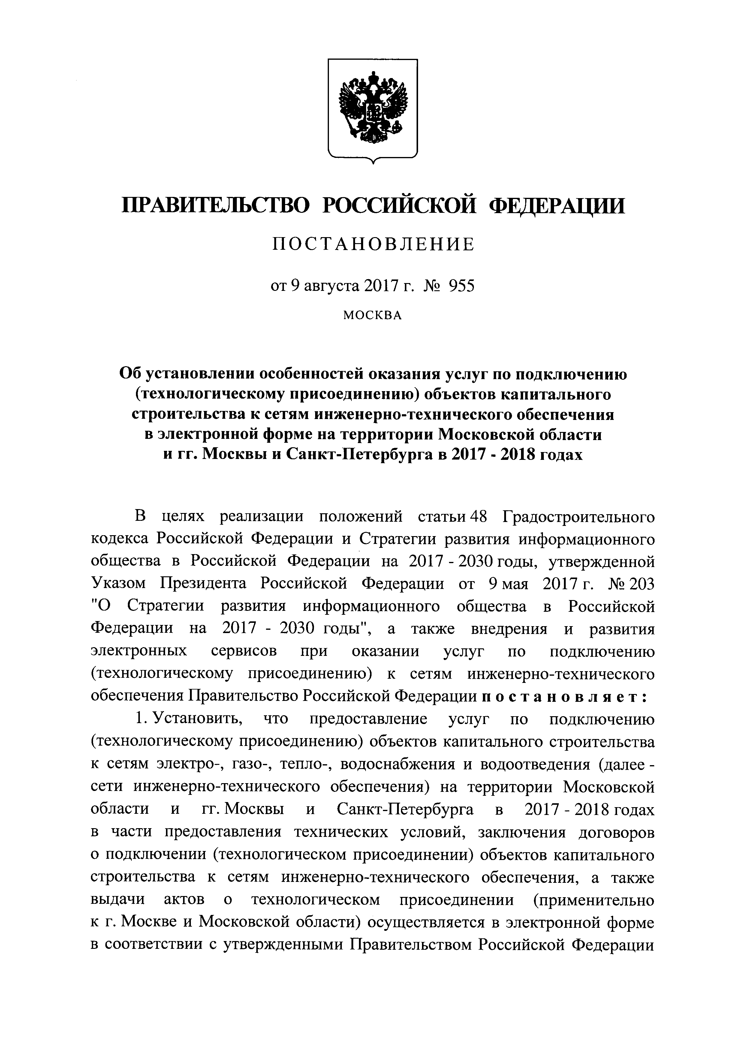 Постановление 955