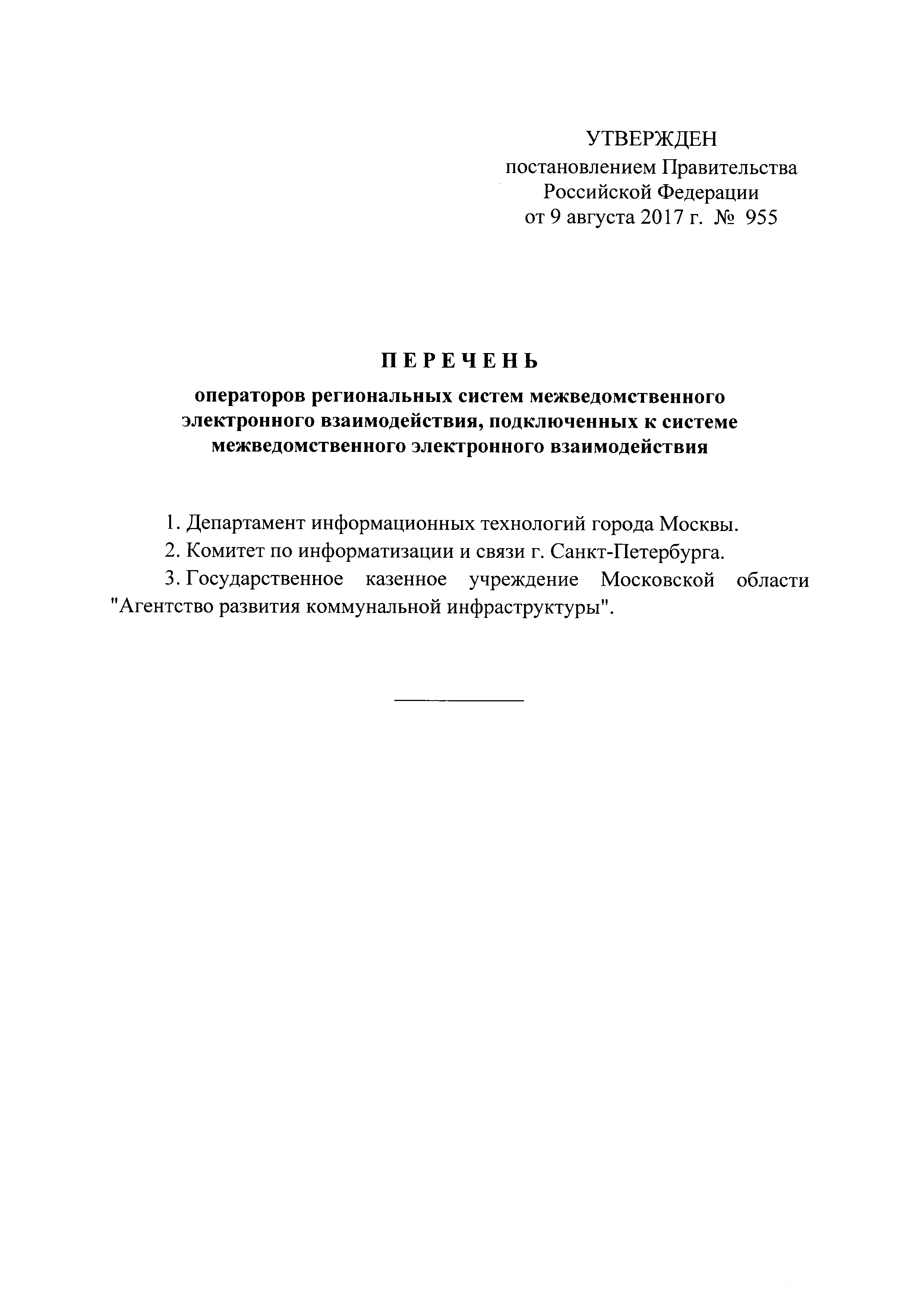 Постановление 955
