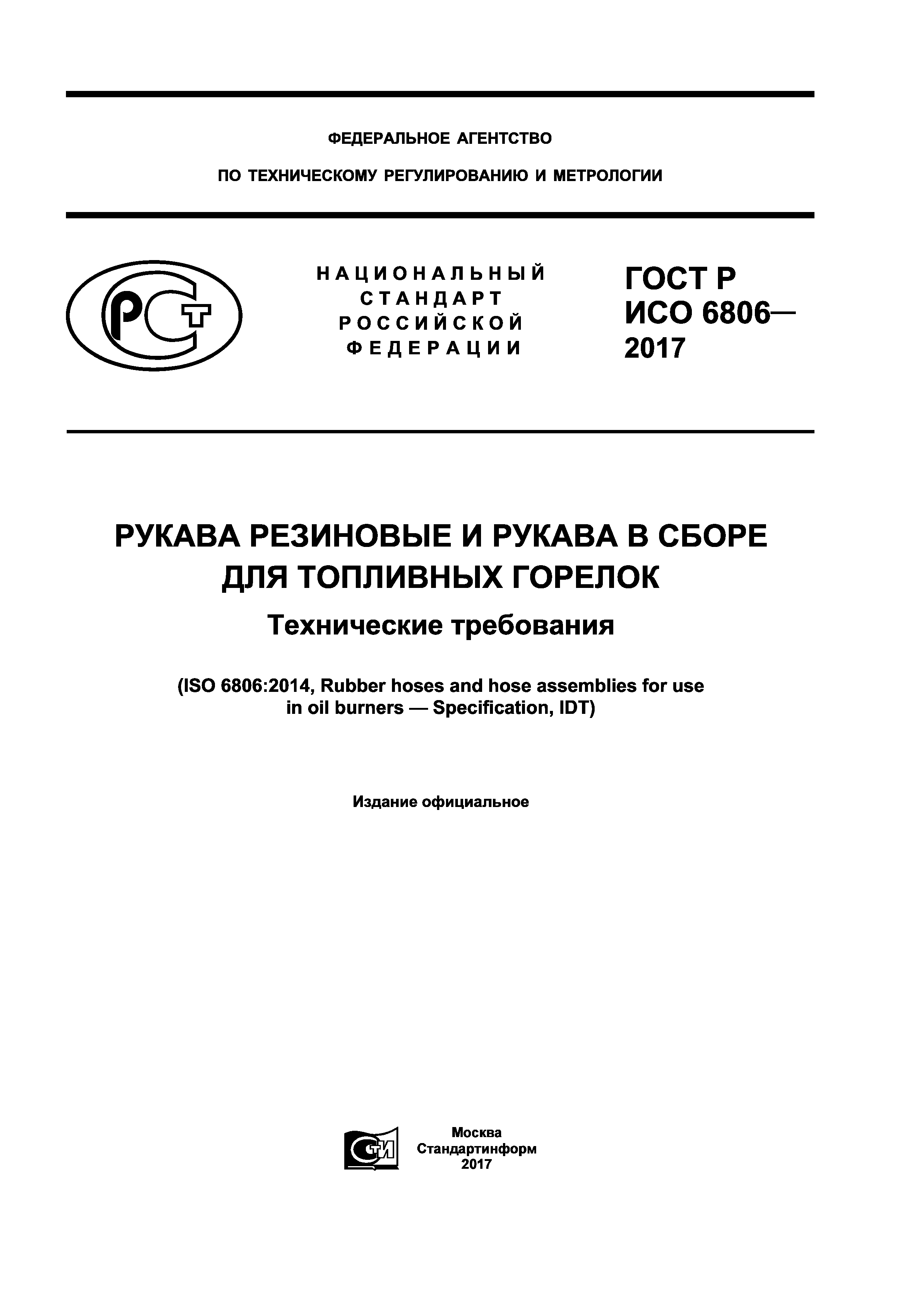 ГОСТ Р ИСО 6806-2017