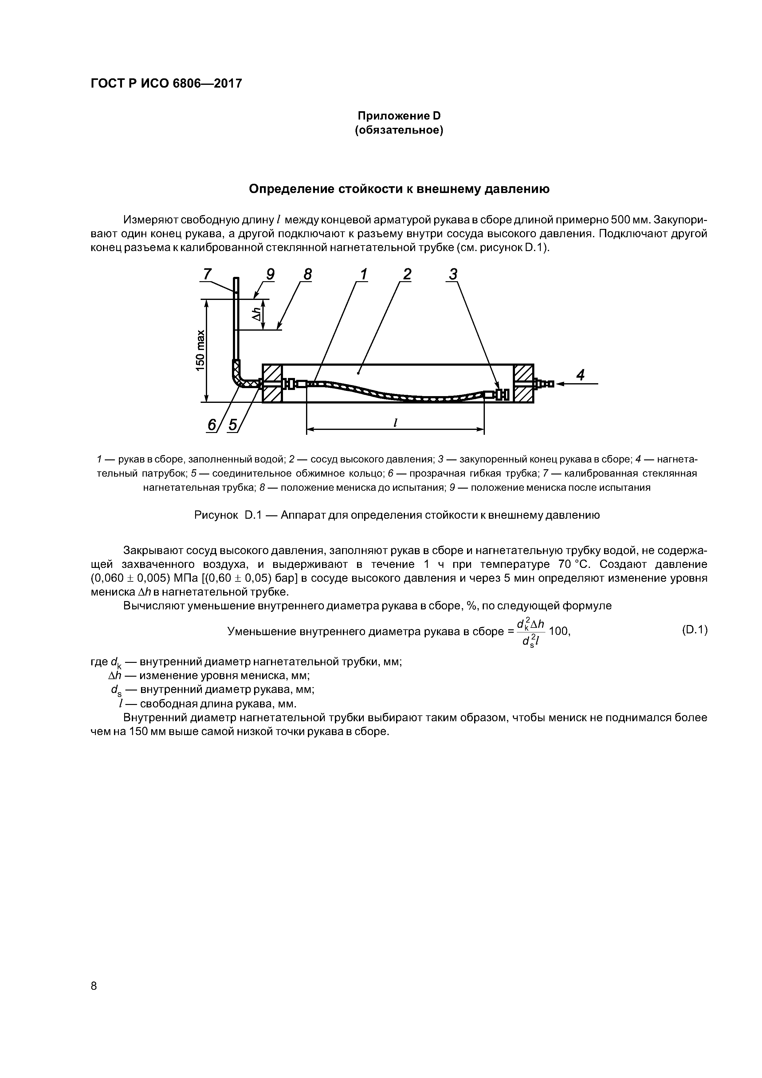 ГОСТ Р ИСО 6806-2017