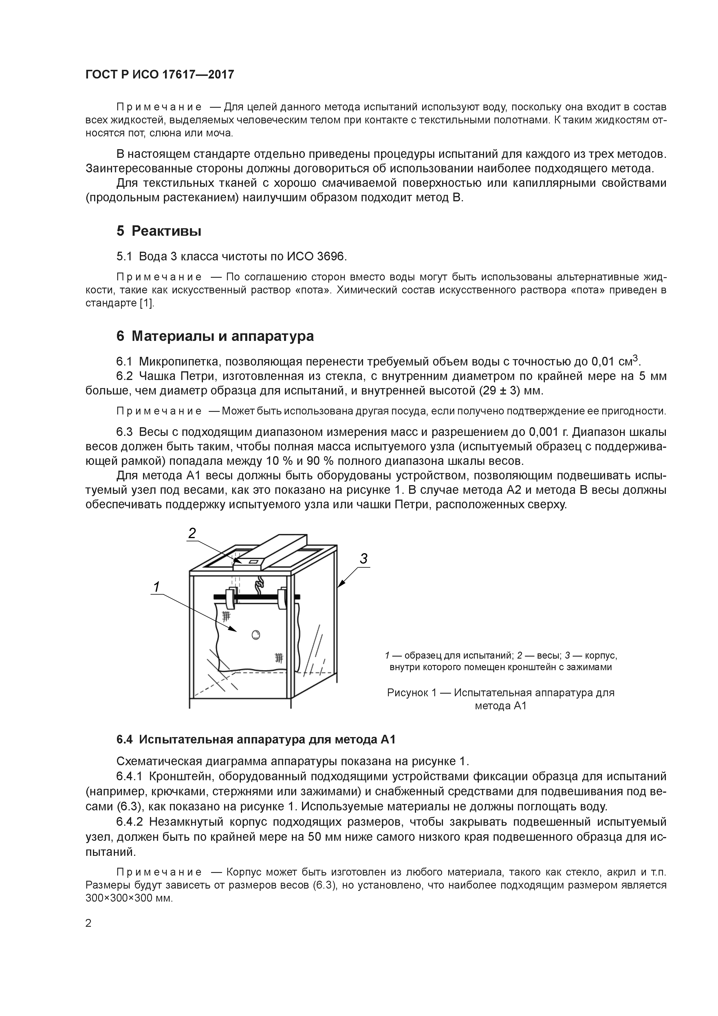 ГОСТ Р ИСО 17617-2017
