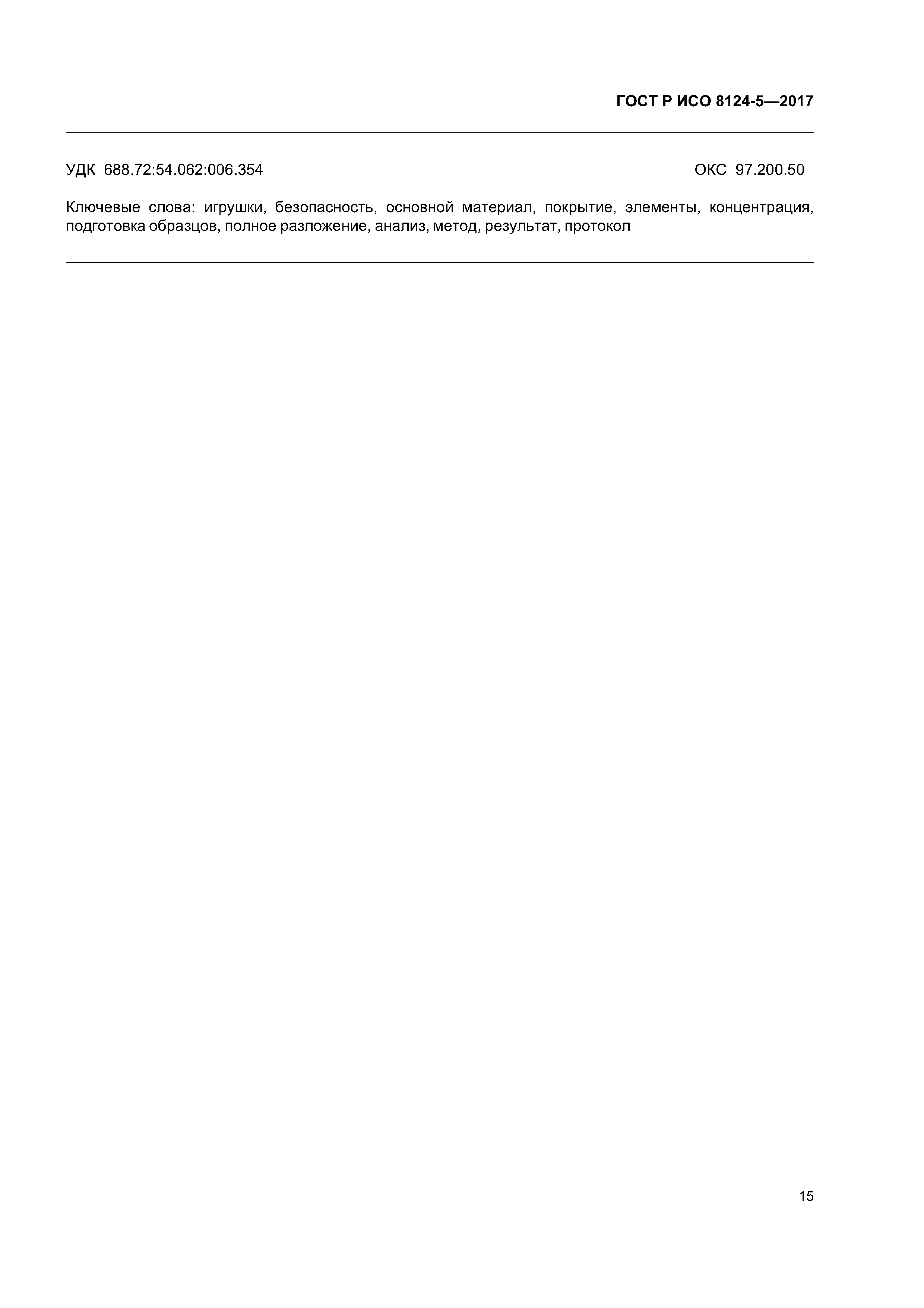 ГОСТ Р ИСО 8124-5-2017
