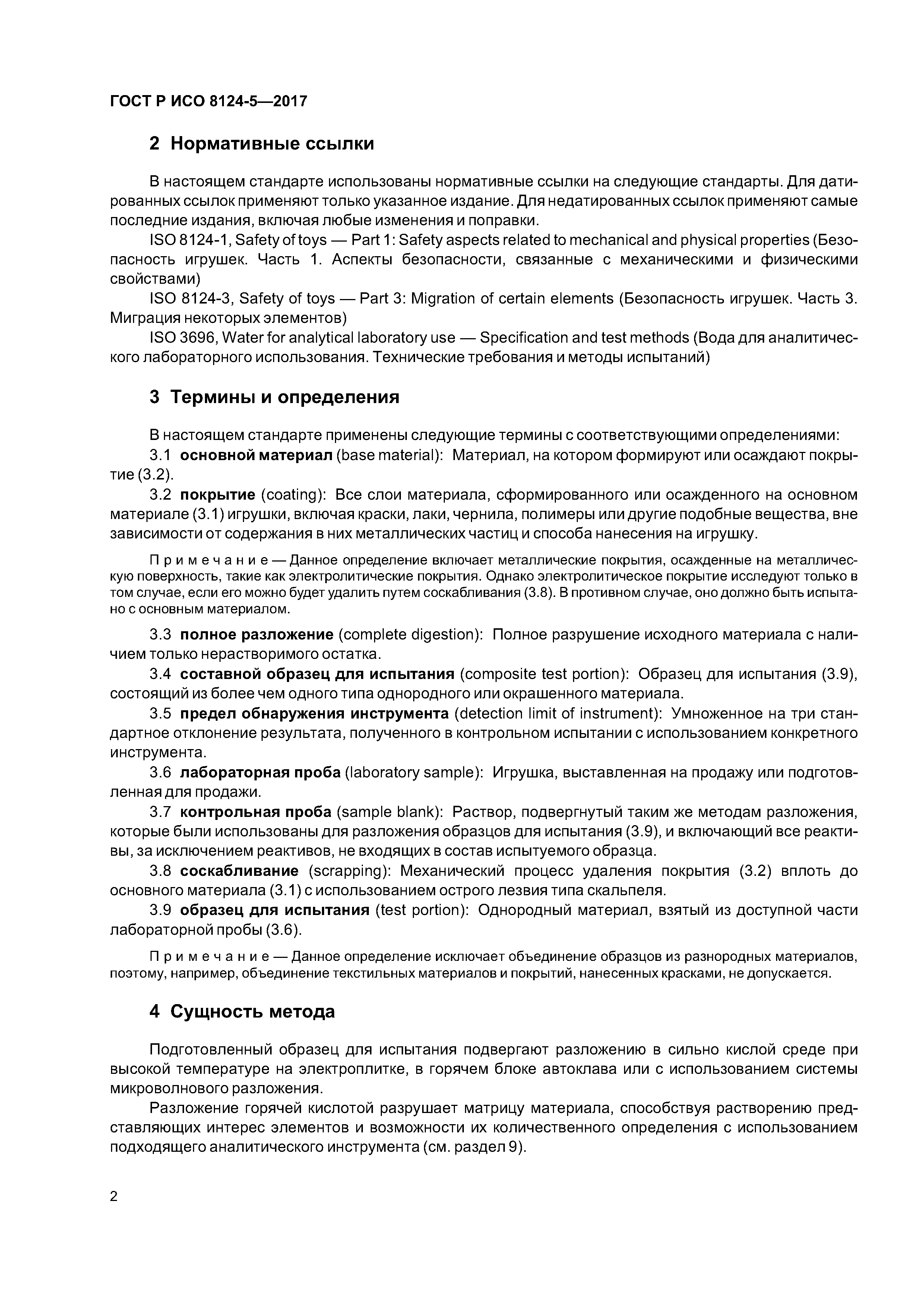 ГОСТ Р ИСО 8124-5-2017