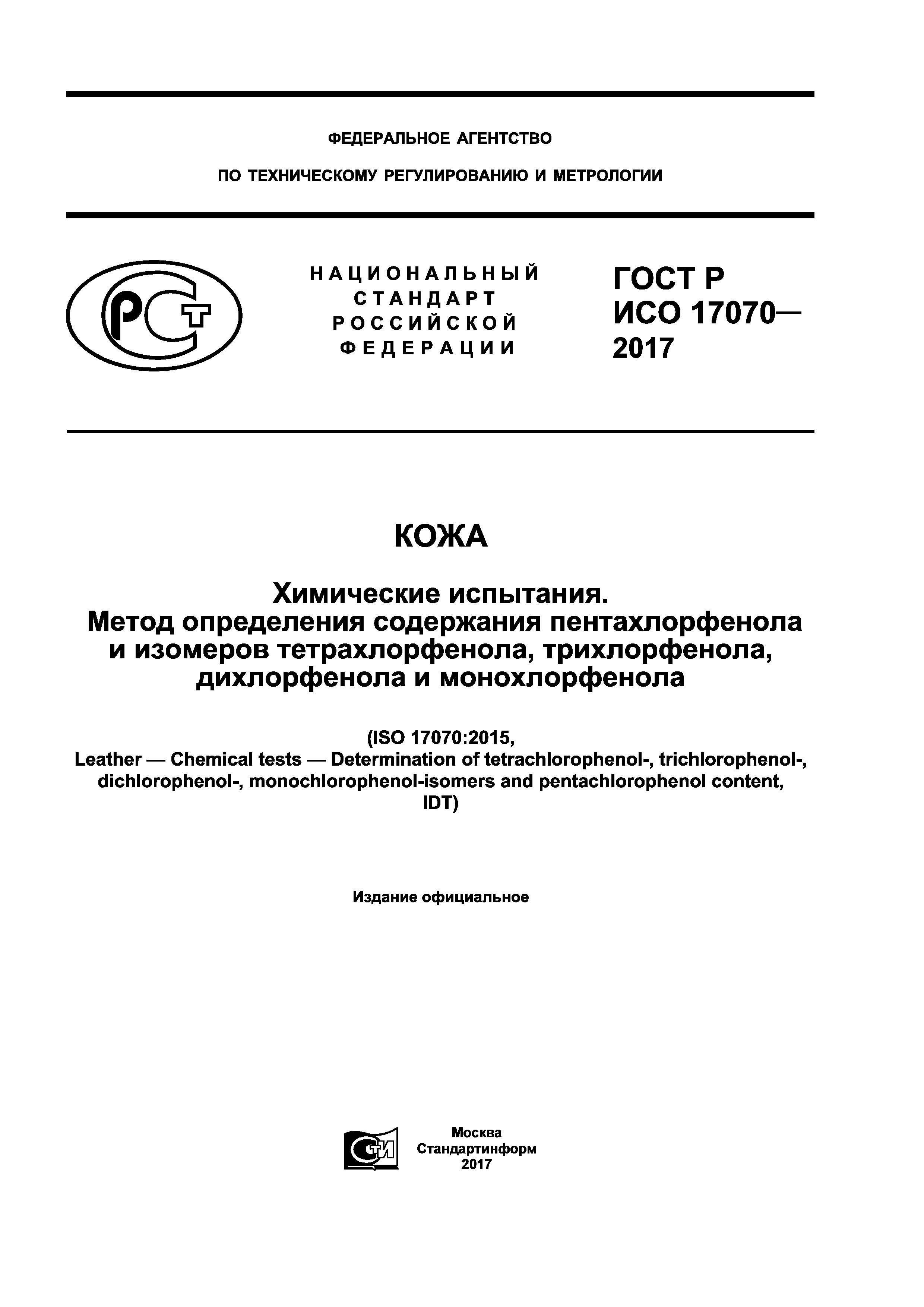 ГОСТ Р ИСО 17070-2017